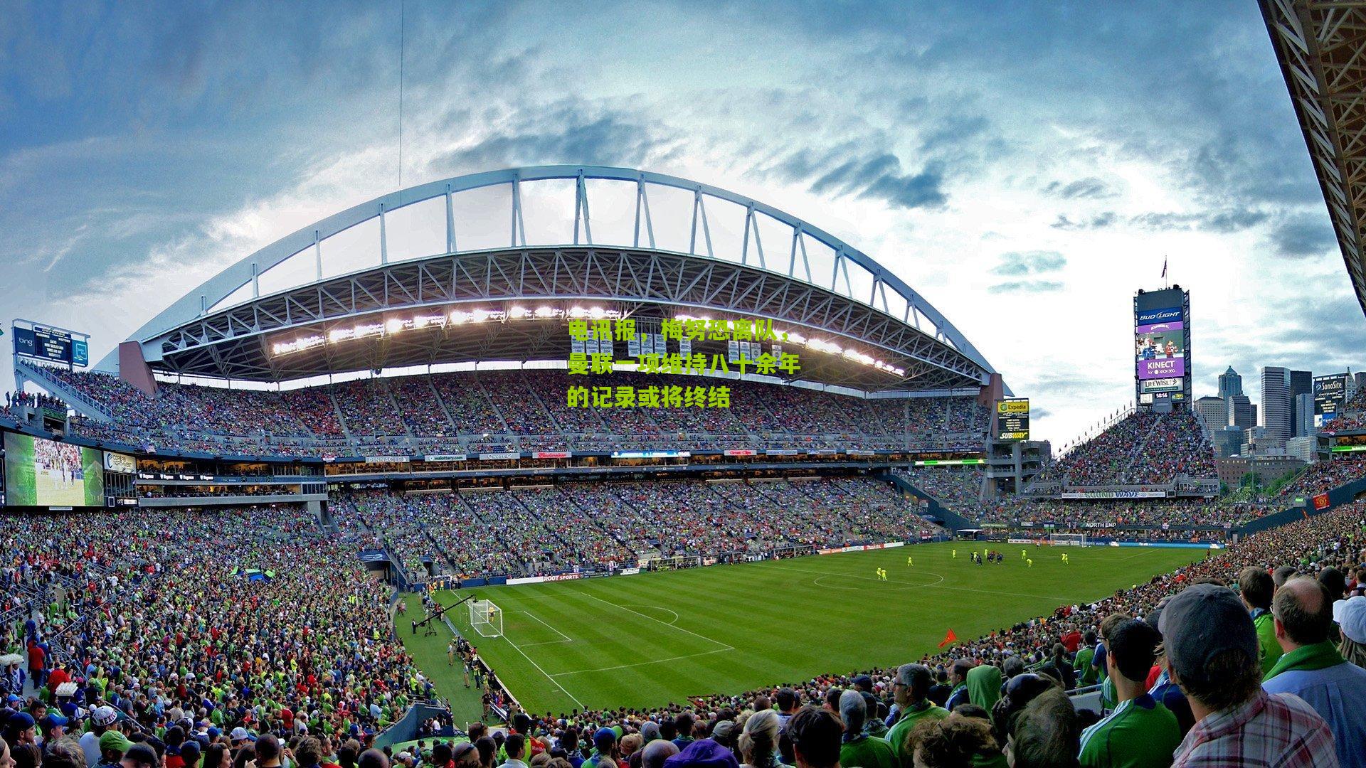 电讯报，梅努恐离队，曼联一项维持八十余年的记录或将终结