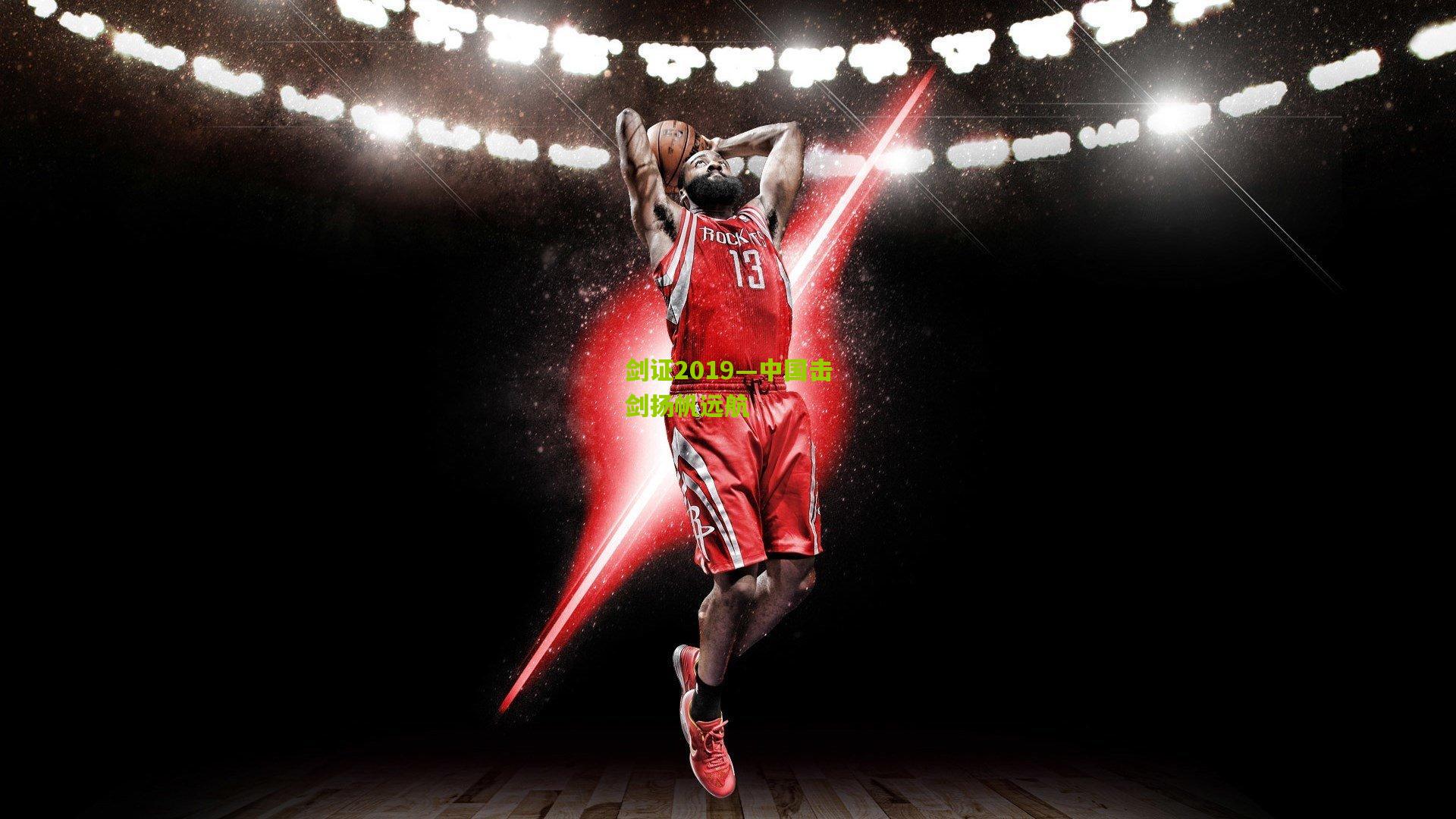 剑证2019—中国击剑扬帆远航