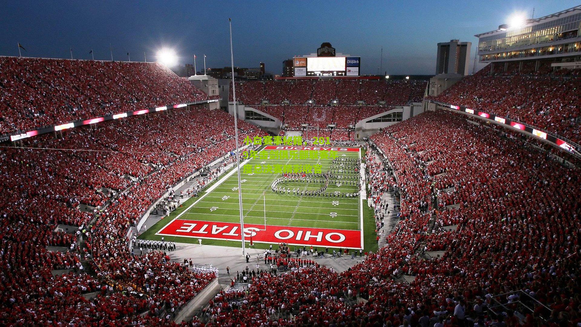 小白赛事秘籍，2019年击剑俱乐部联赛年度总决赛精彩收官