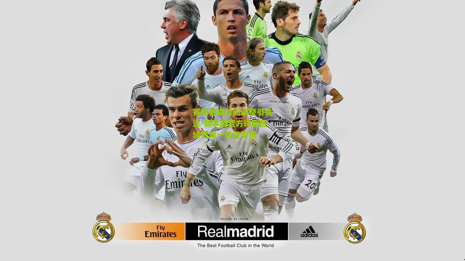 赛场更换时间调整引关注 赛事运营方详解区域赛第一阶段安排