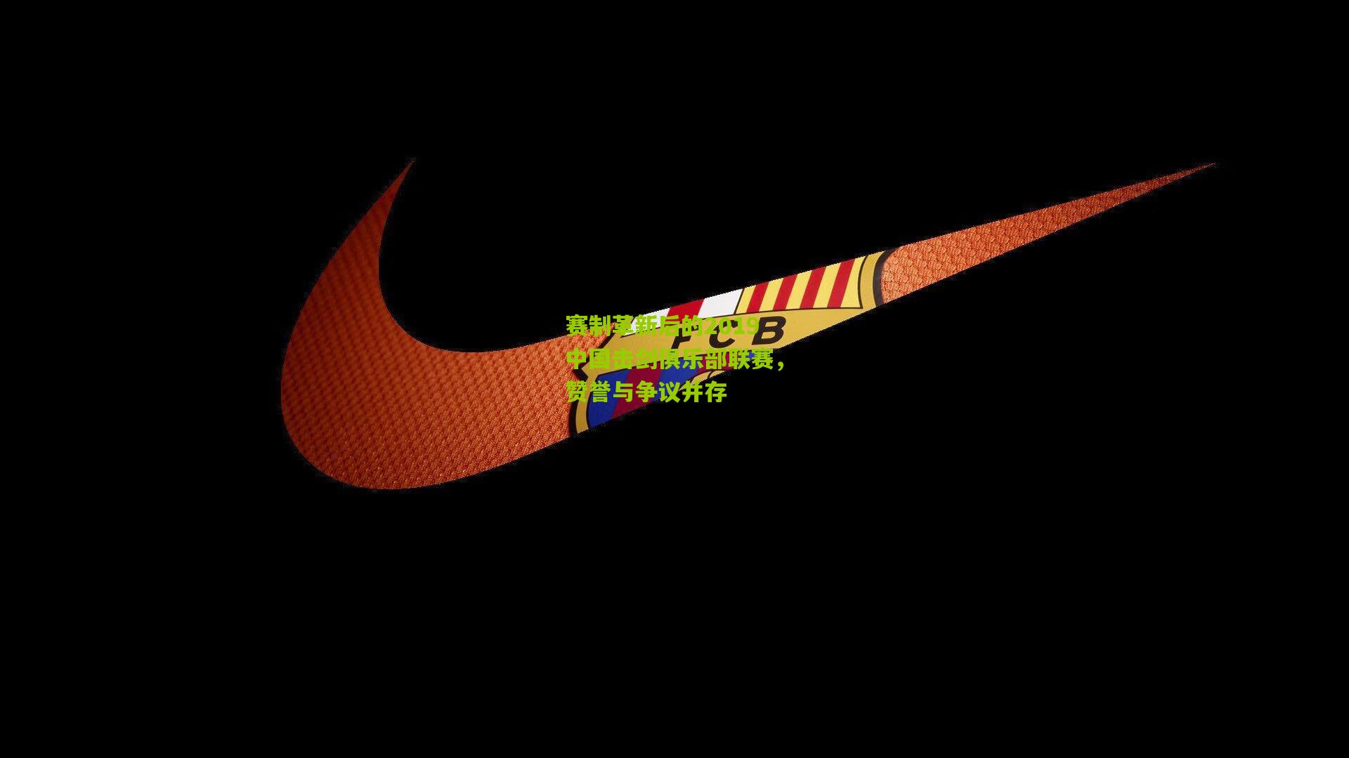 赛制革新后的2019中国击剑俱乐部联赛，赞誉与争议并存