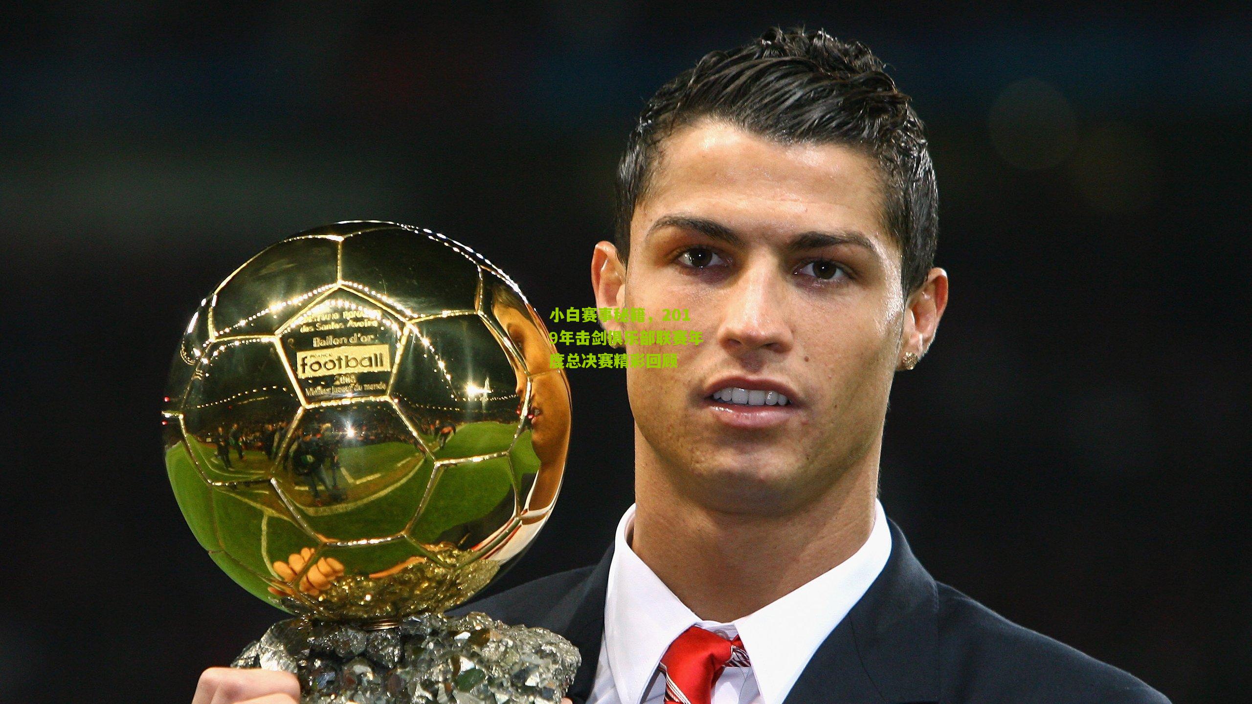 小白赛事秘籍，2019年击剑俱乐部联赛年度总决赛精彩回顾