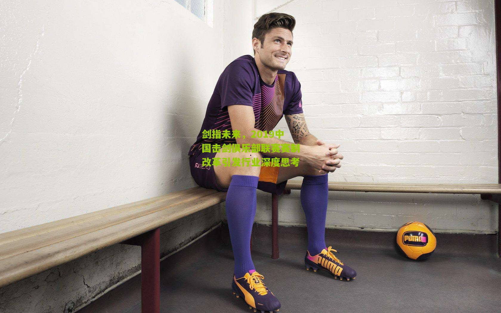 剑指未来，2019中国击剑俱乐部联赛赛制改革引发行业深度思考