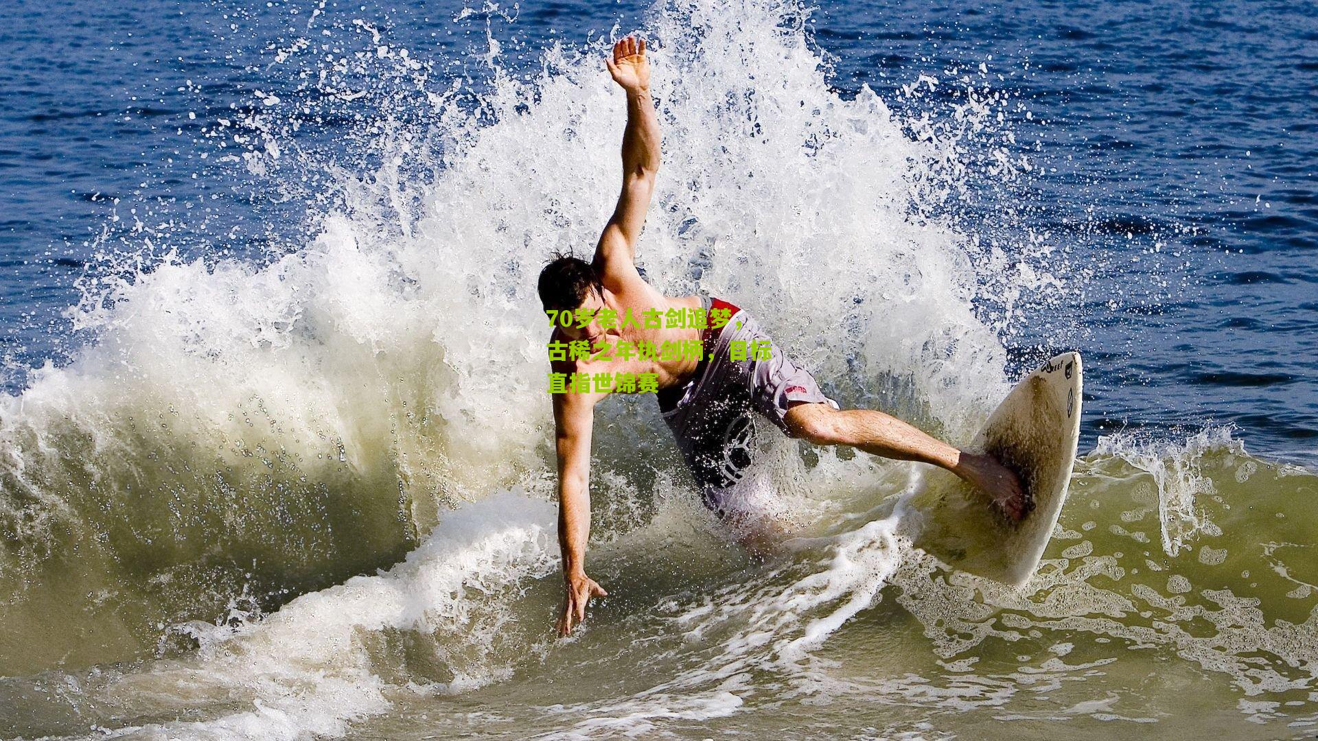 70岁老人古剑追梦，古稀之年执剑柄，目标直指世锦赛