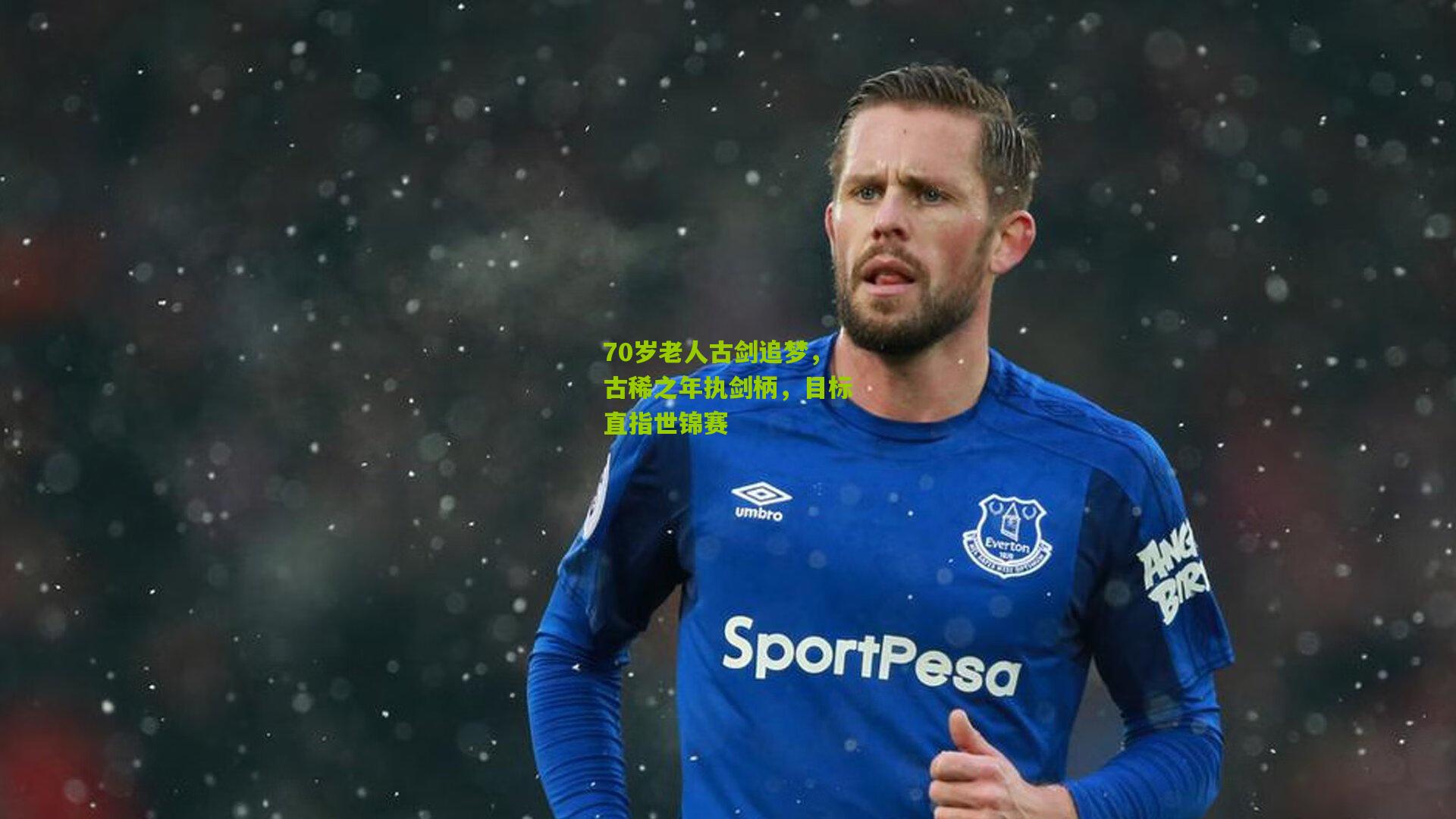 70岁老人古剑追梦，古稀之年执剑柄，目标直指世锦赛