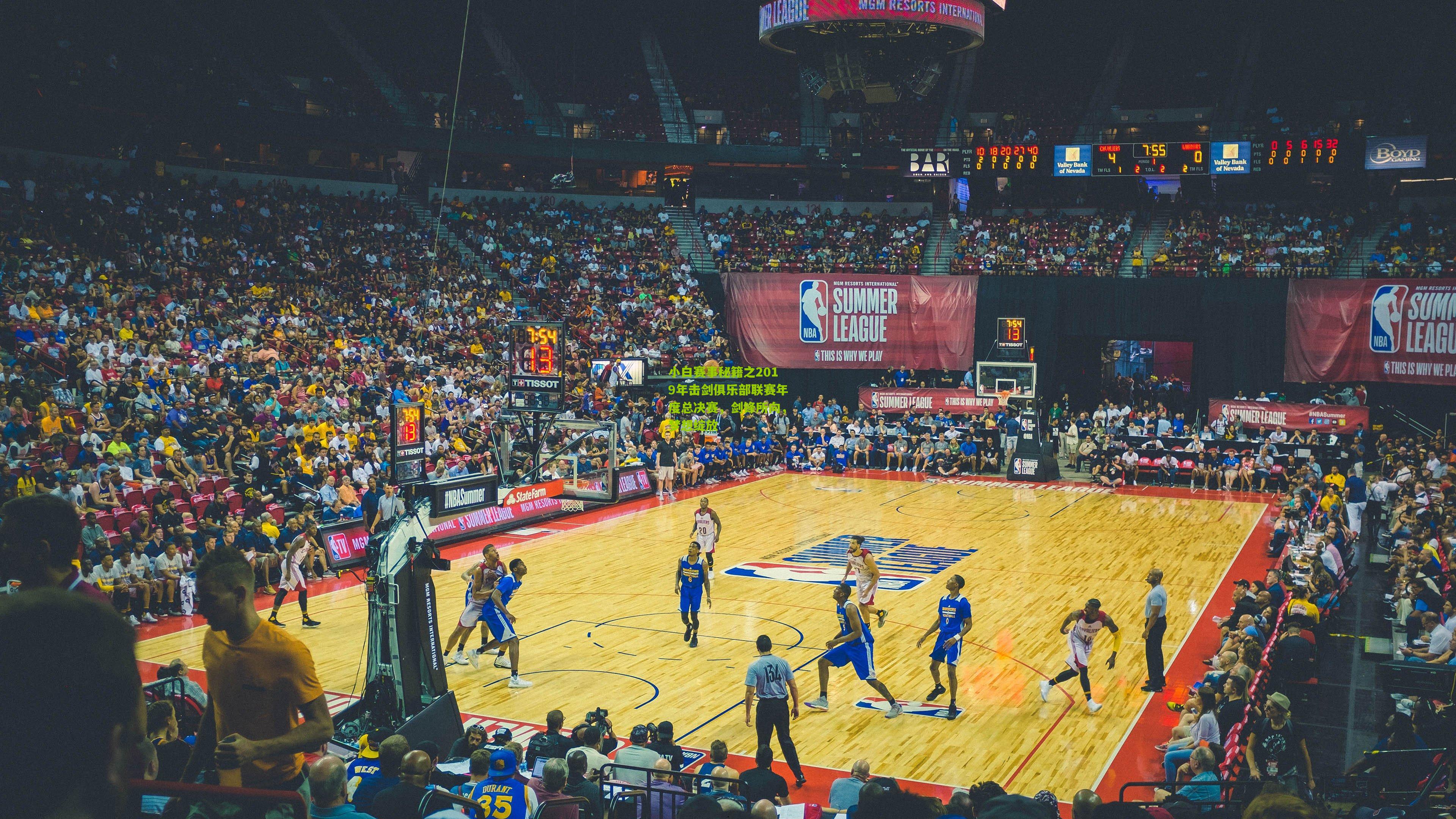 小白赛事秘籍之2019年击剑俱乐部联赛年度总决赛，剑锋所向，梦想绽放