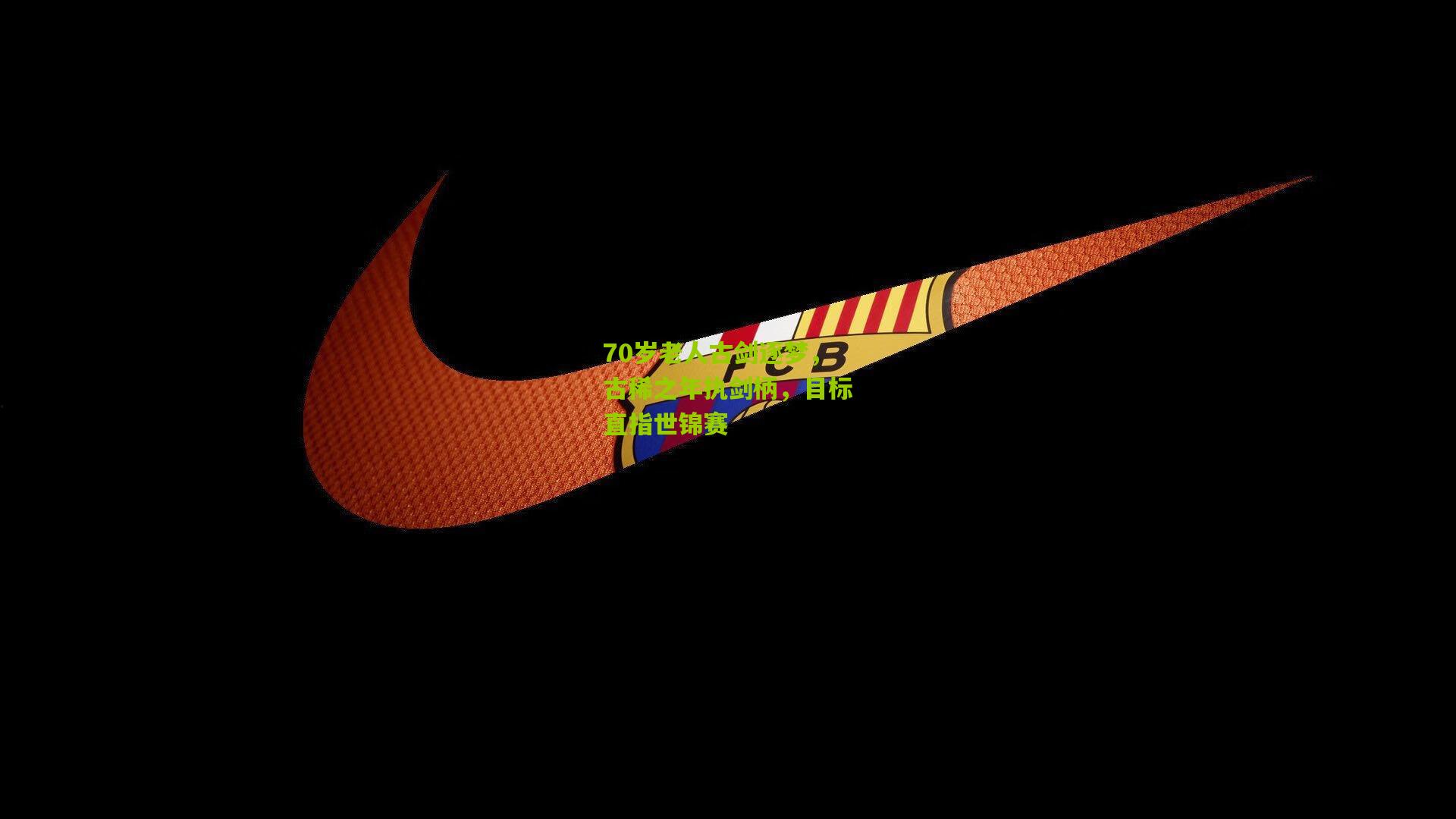 70岁老人古剑逐梦，古稀之年执剑柄，目标直指世锦赛