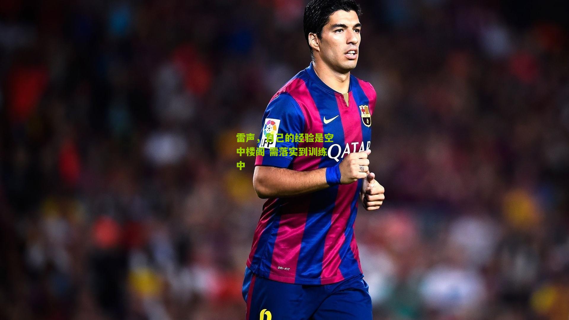 雷声，自己的经验是空中楼阁 需落实到训练中