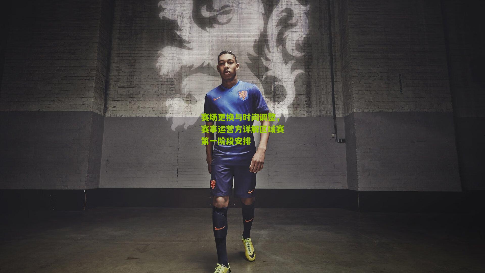 赛场更换与时间调整，赛事运营方详解区域赛第一阶段安排