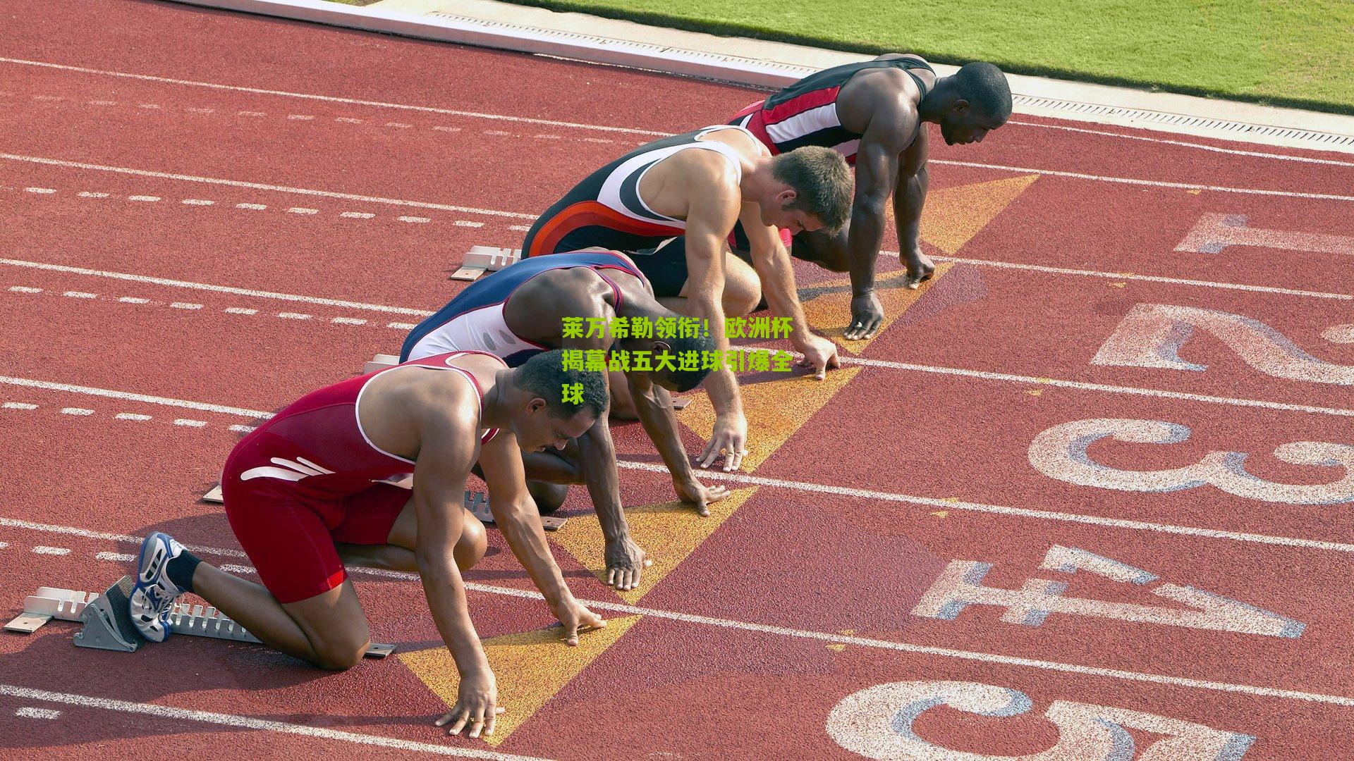 莱万希勒领衔！欧洲杯揭幕战五大进球引爆全球