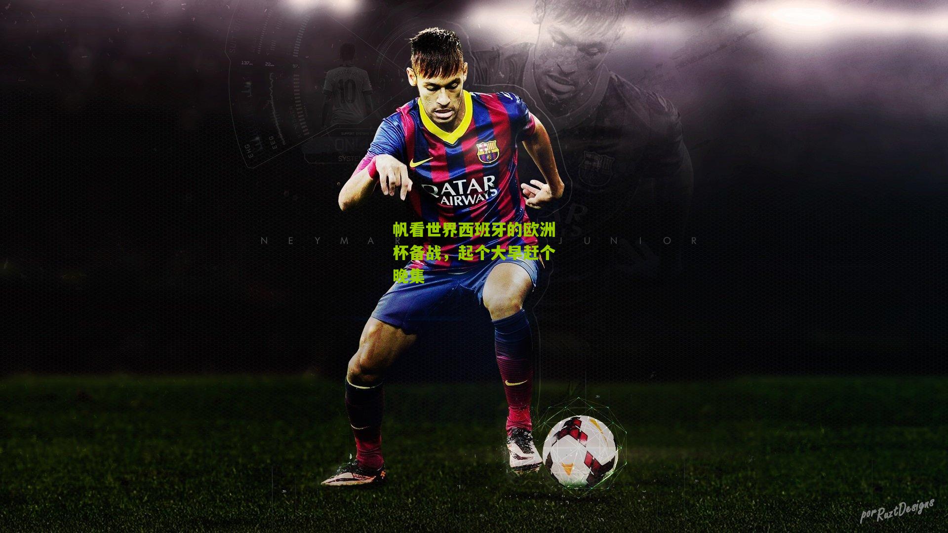 帆看世界西班牙的欧洲杯备战，起个大早赶个晚集