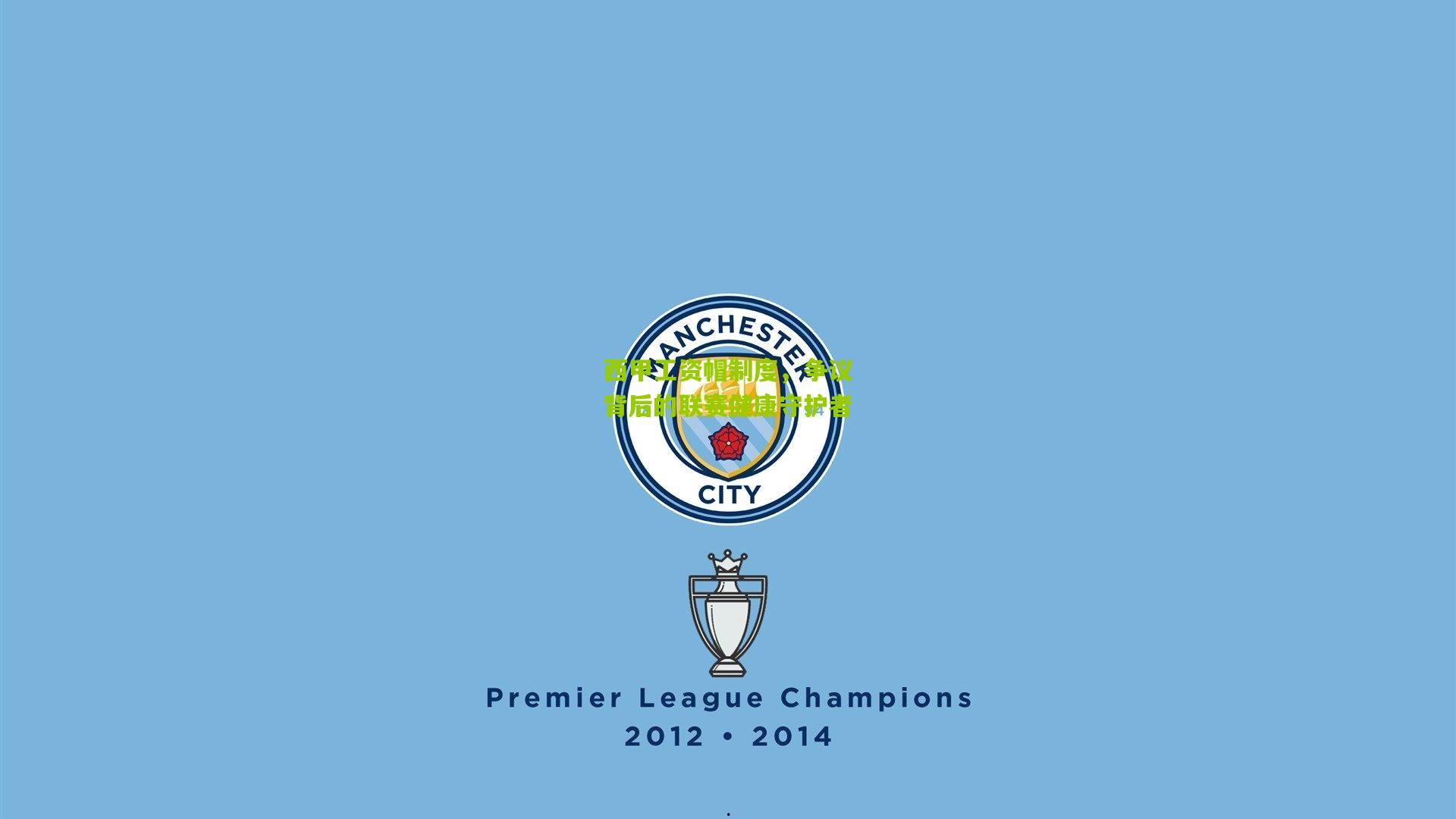 西甲工资帽制度，争议背后的联赛健康守护者