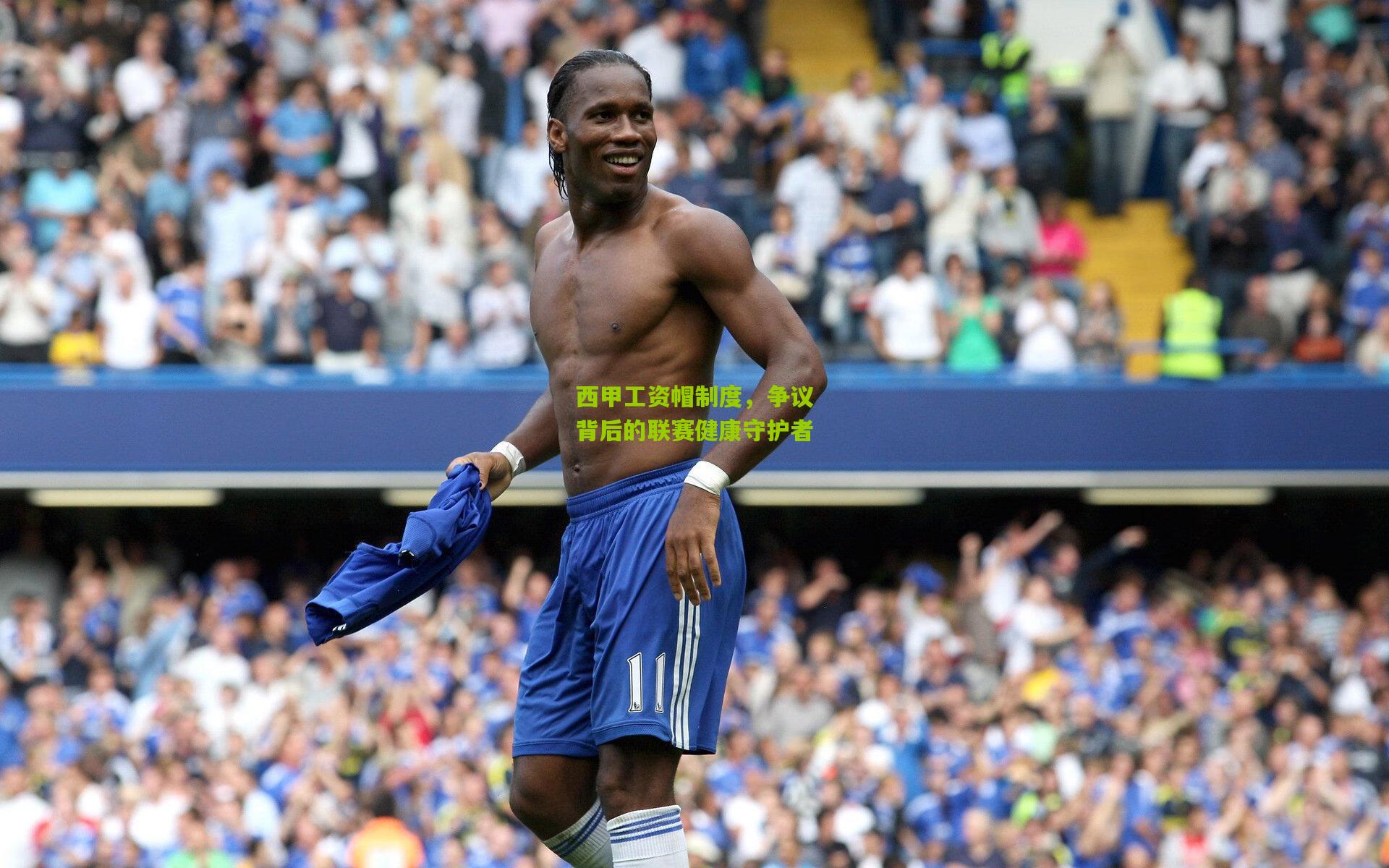 西甲工资帽制度，争议背后的联赛健康守护者