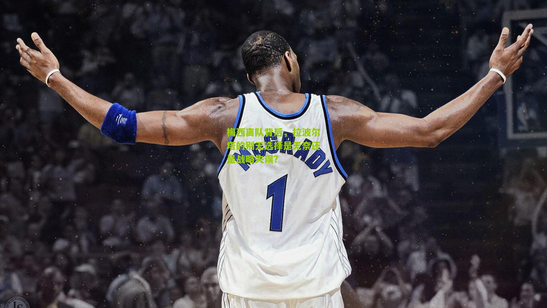 梅西离队背后，拉波尔塔的别无选择是无奈还是战略失误？