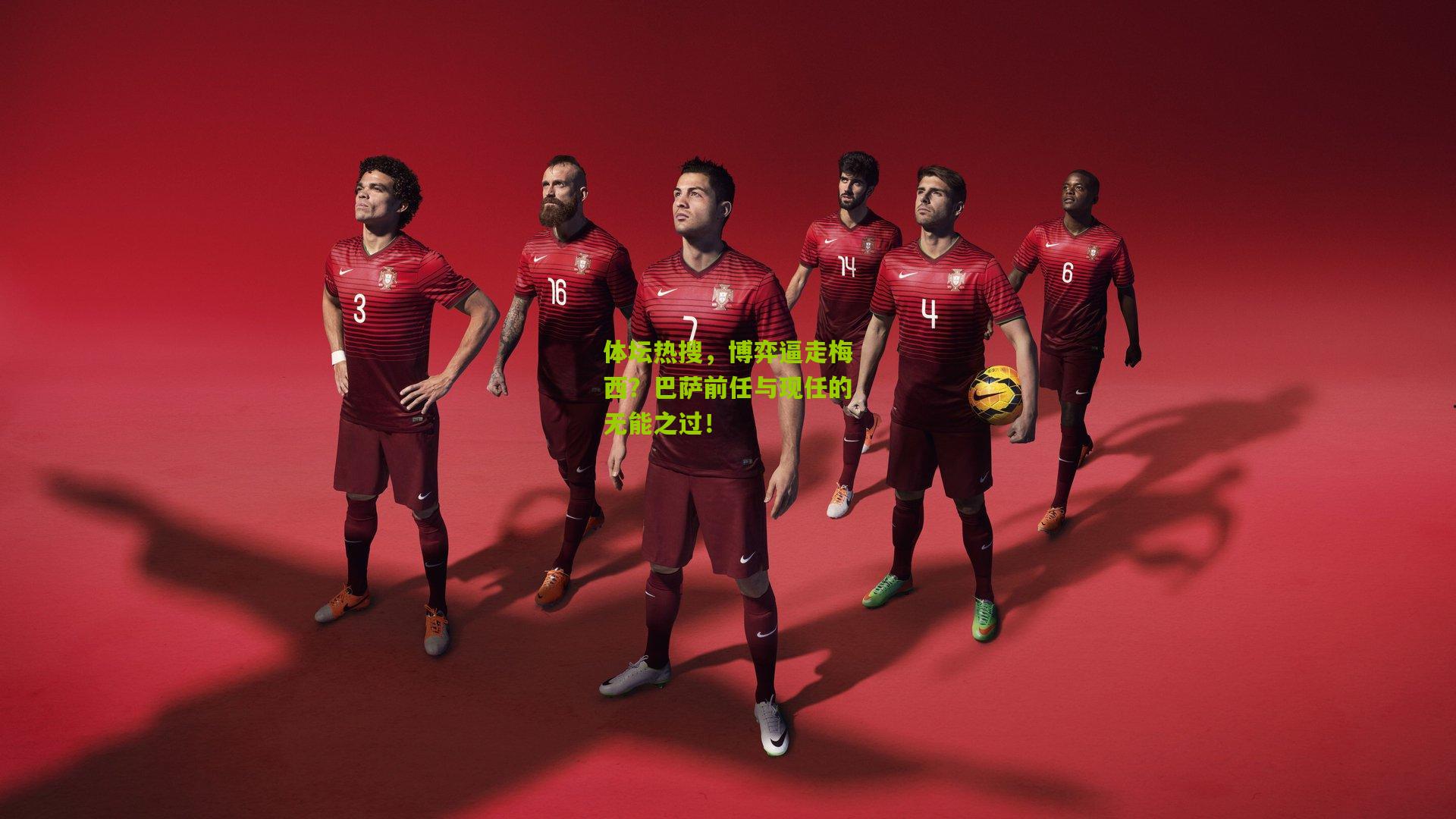 体坛热搜，博弈逼走梅西？巴萨前任与现任的无能之过！