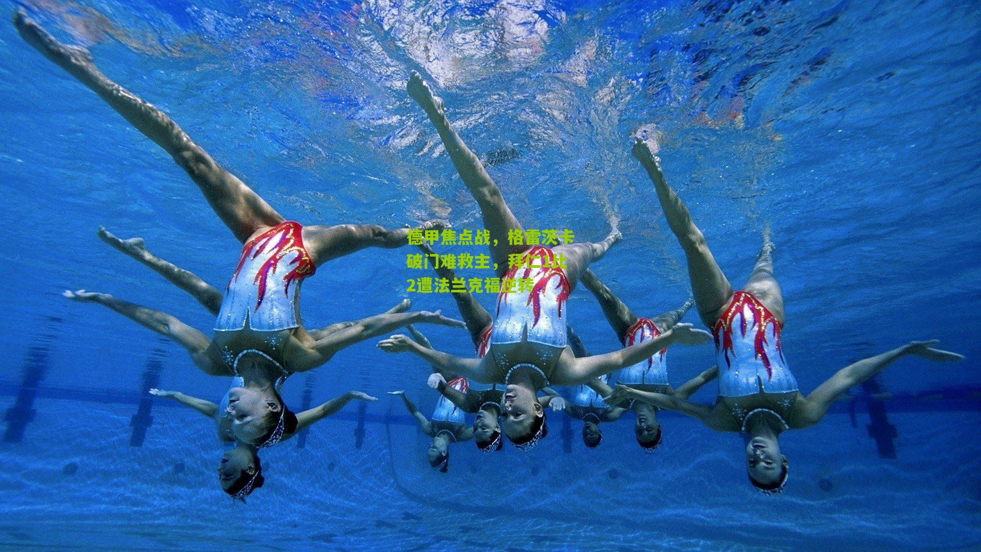 德甲焦点战，格雷茨卡破门难救主，拜仁1比2遭法兰克福逆转