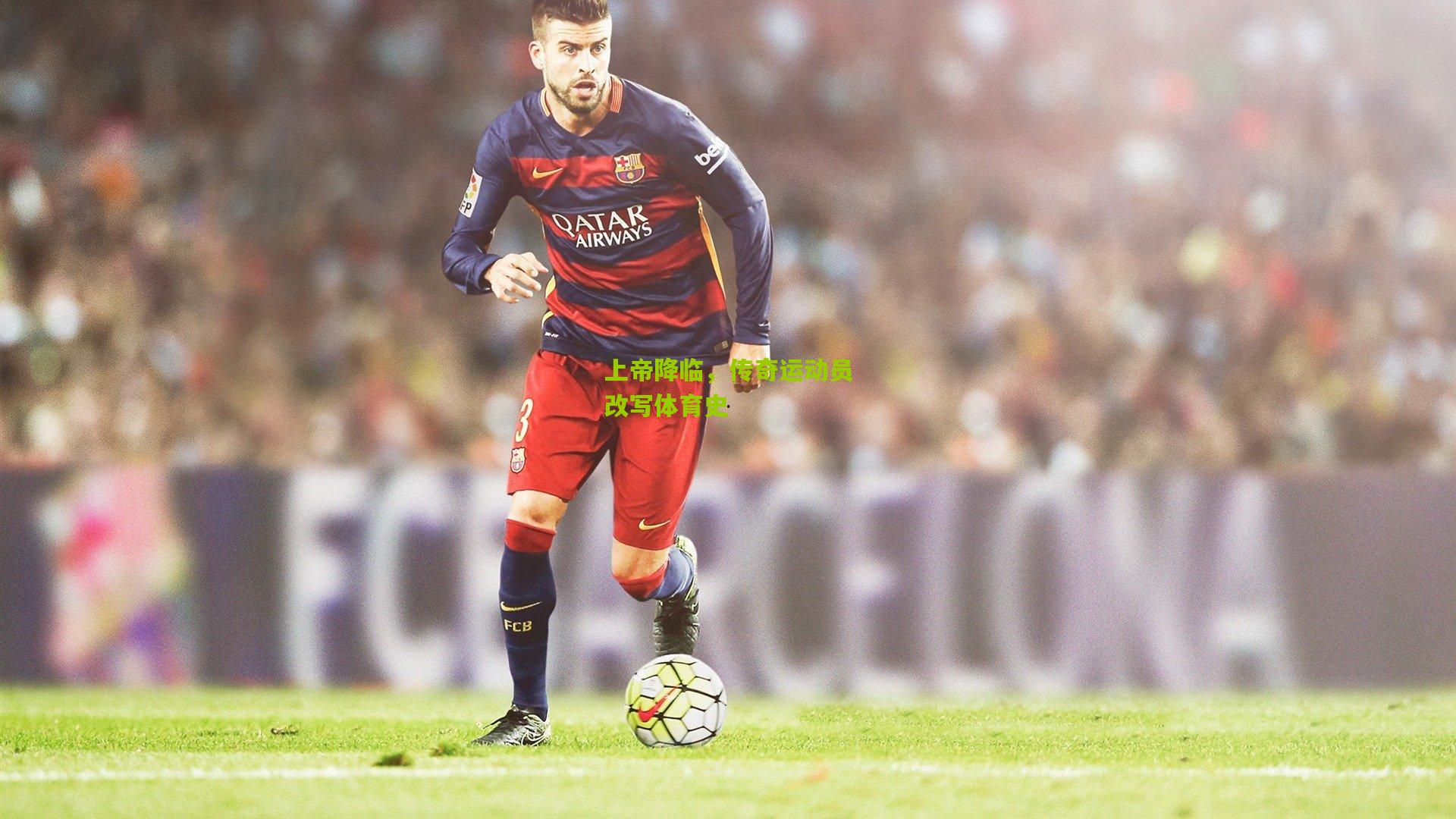 上帝降临，传奇运动员改写体育史