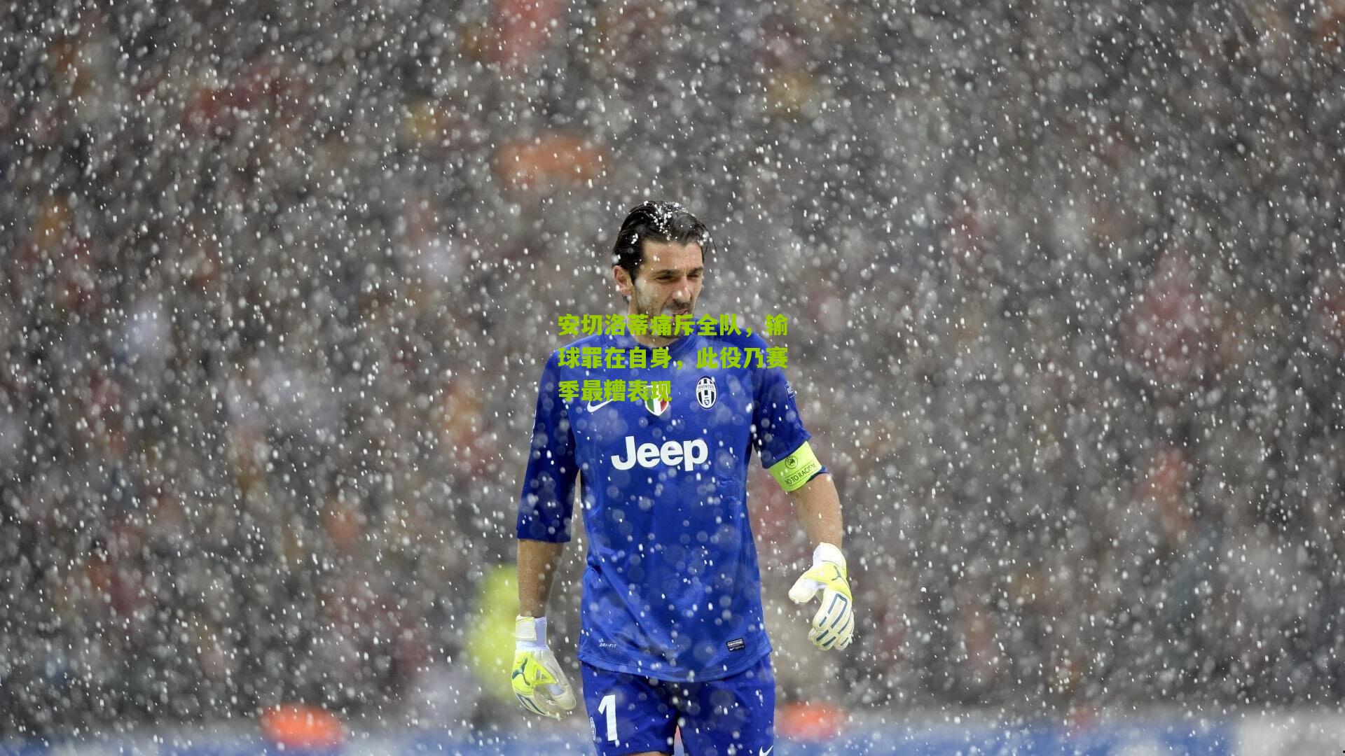 安切洛蒂痛斥全队，输球罪在自身，此役乃赛季最糟表现