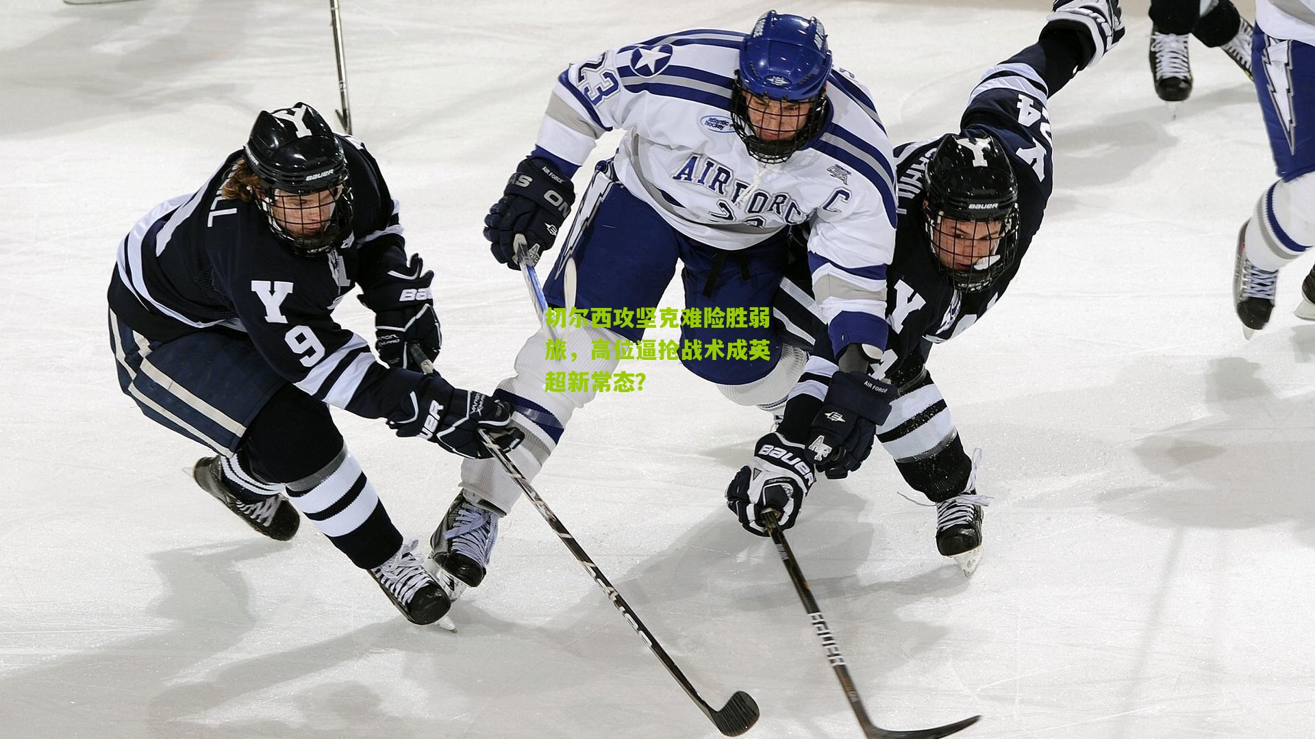 切尔西攻坚克难险胜弱旅，高位逼抢战术成英超新常态？