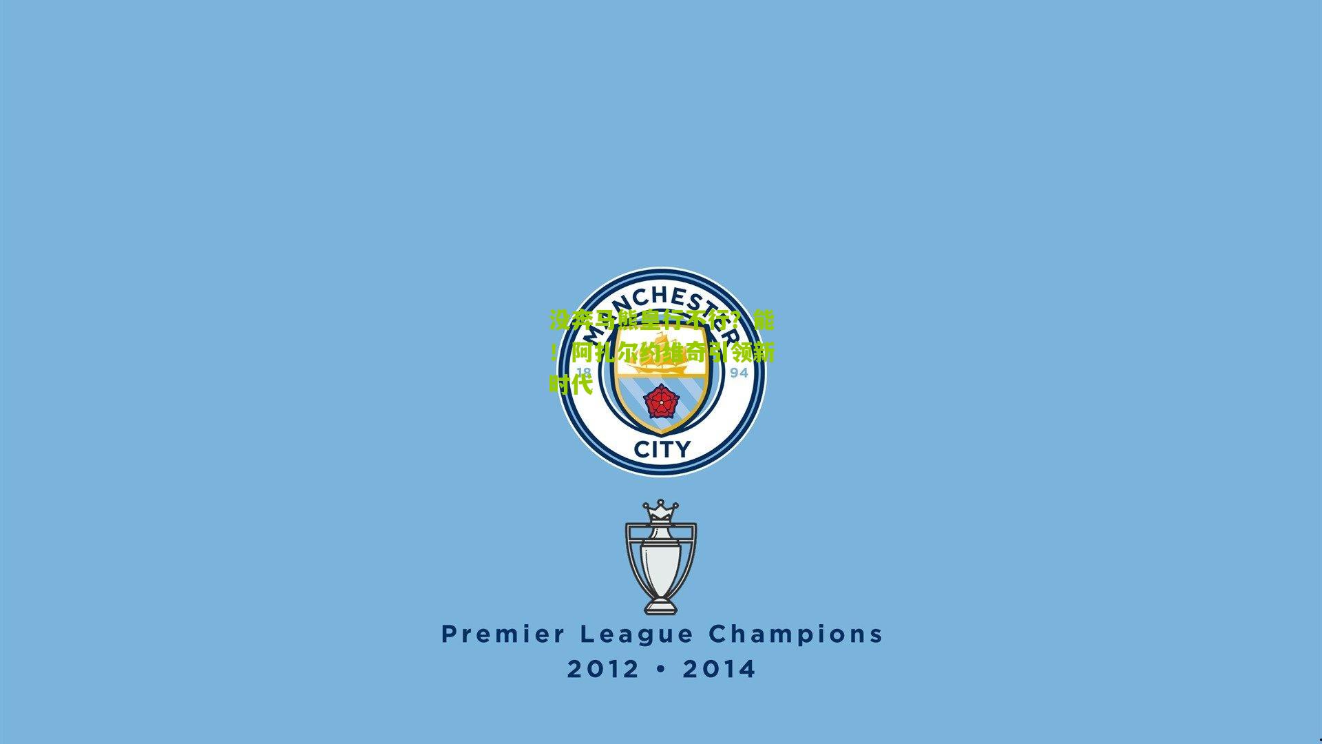 没奔马熊皇行不行？能！阿扎尔约维奇引领新时代