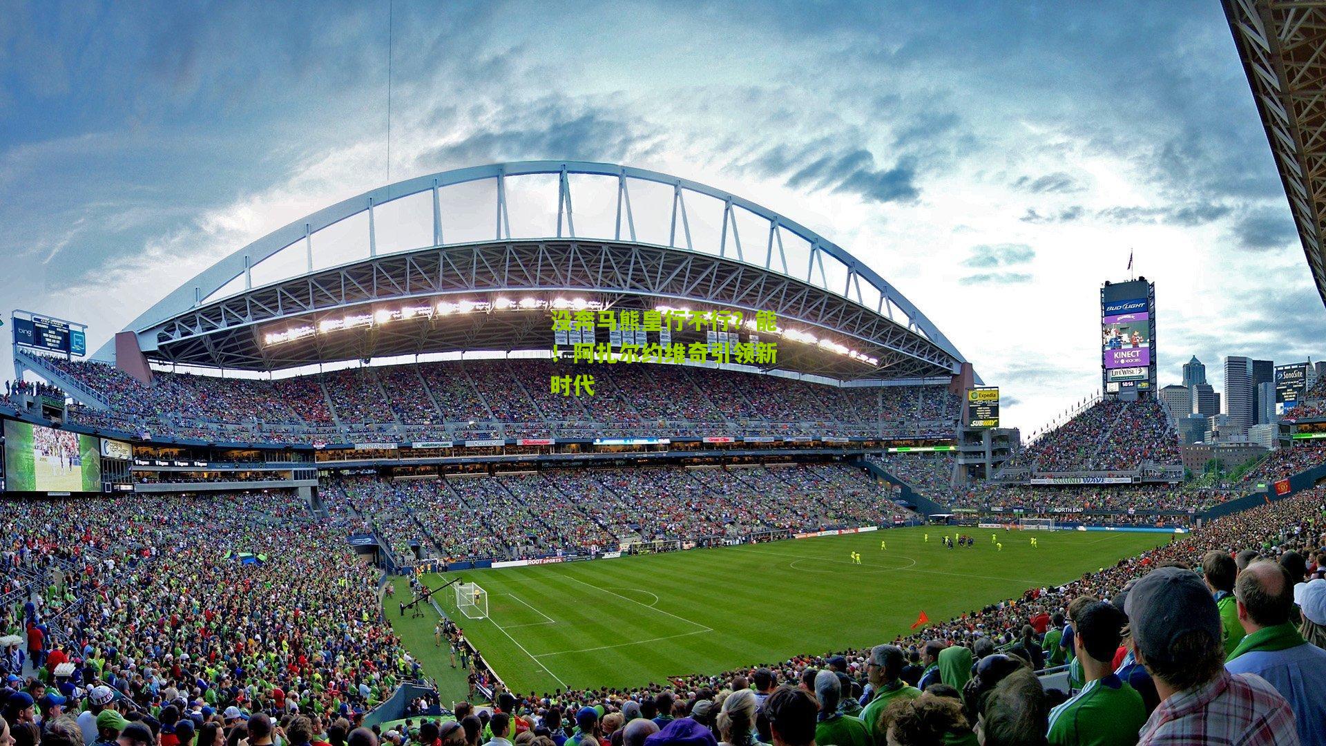 没奔马熊皇行不行？能！阿扎尔约维奇引领新时代