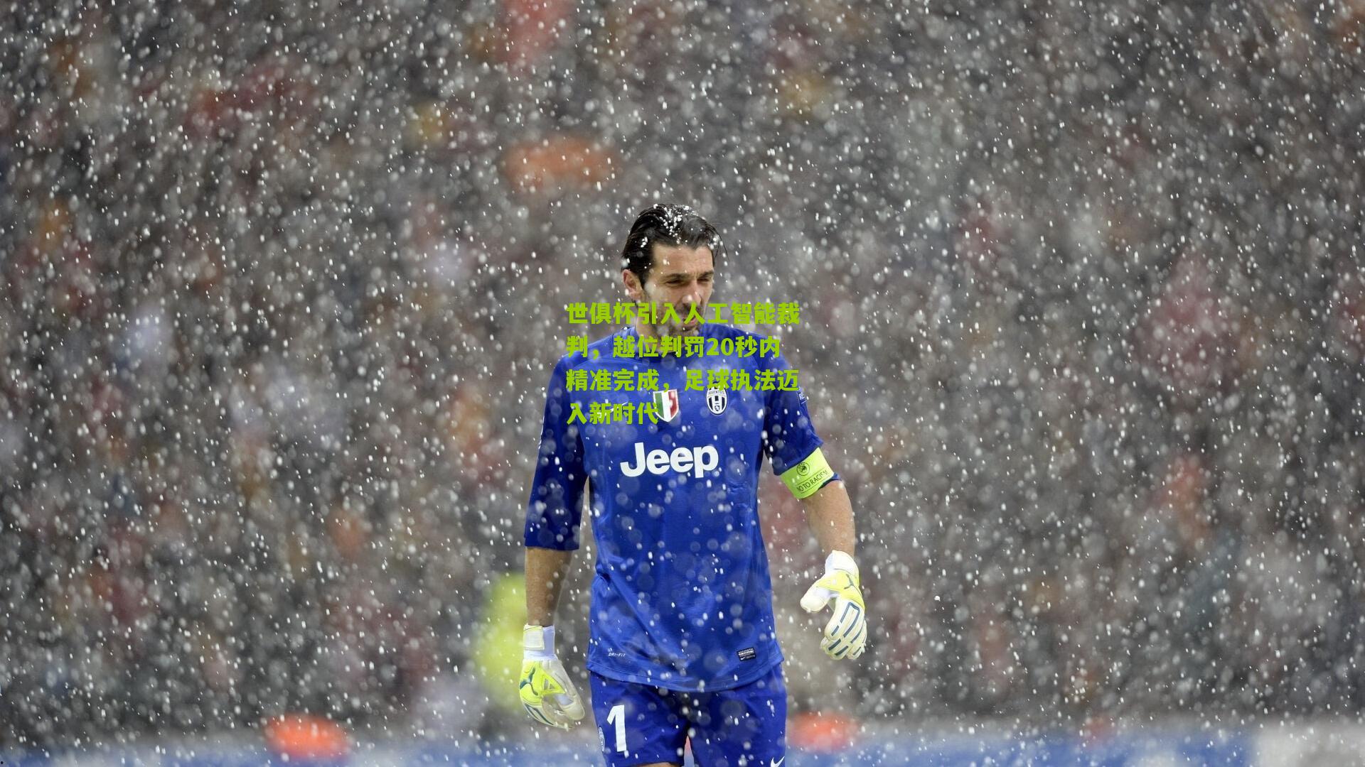 世俱杯引入人工智能裁判，越位判罚20秒内精准完成，足球执法迈入新时代