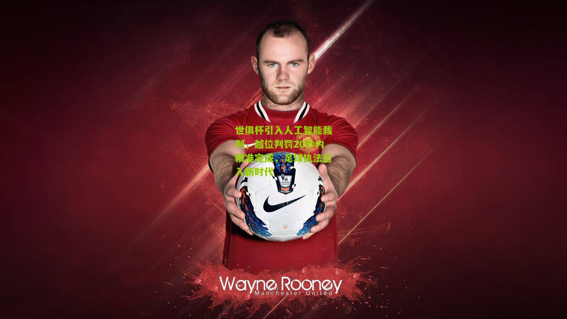 世俱杯引入人工智能裁判，越位判罚20秒内精准完成，足球执法迈入新时代