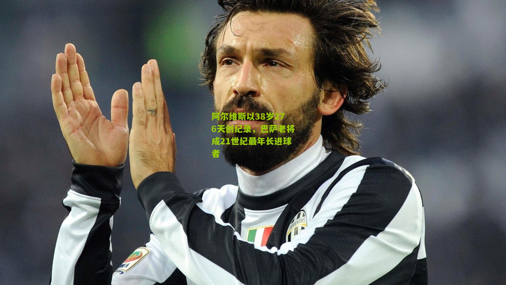 阿尔维斯以38岁276天创纪录，巴萨老将成21世纪最年长进球者