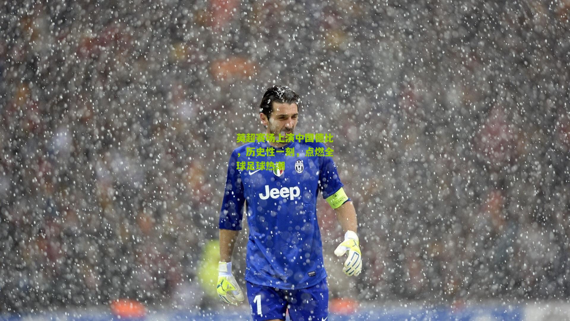 英超赛场上演中国德比，历史性一刻，点燃全球足球热潮