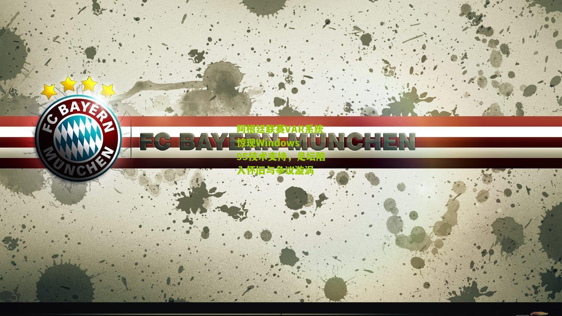 阿根廷联赛VAR系统惊现Windows 95技术支持，足坛陷入怀旧与争议漩涡