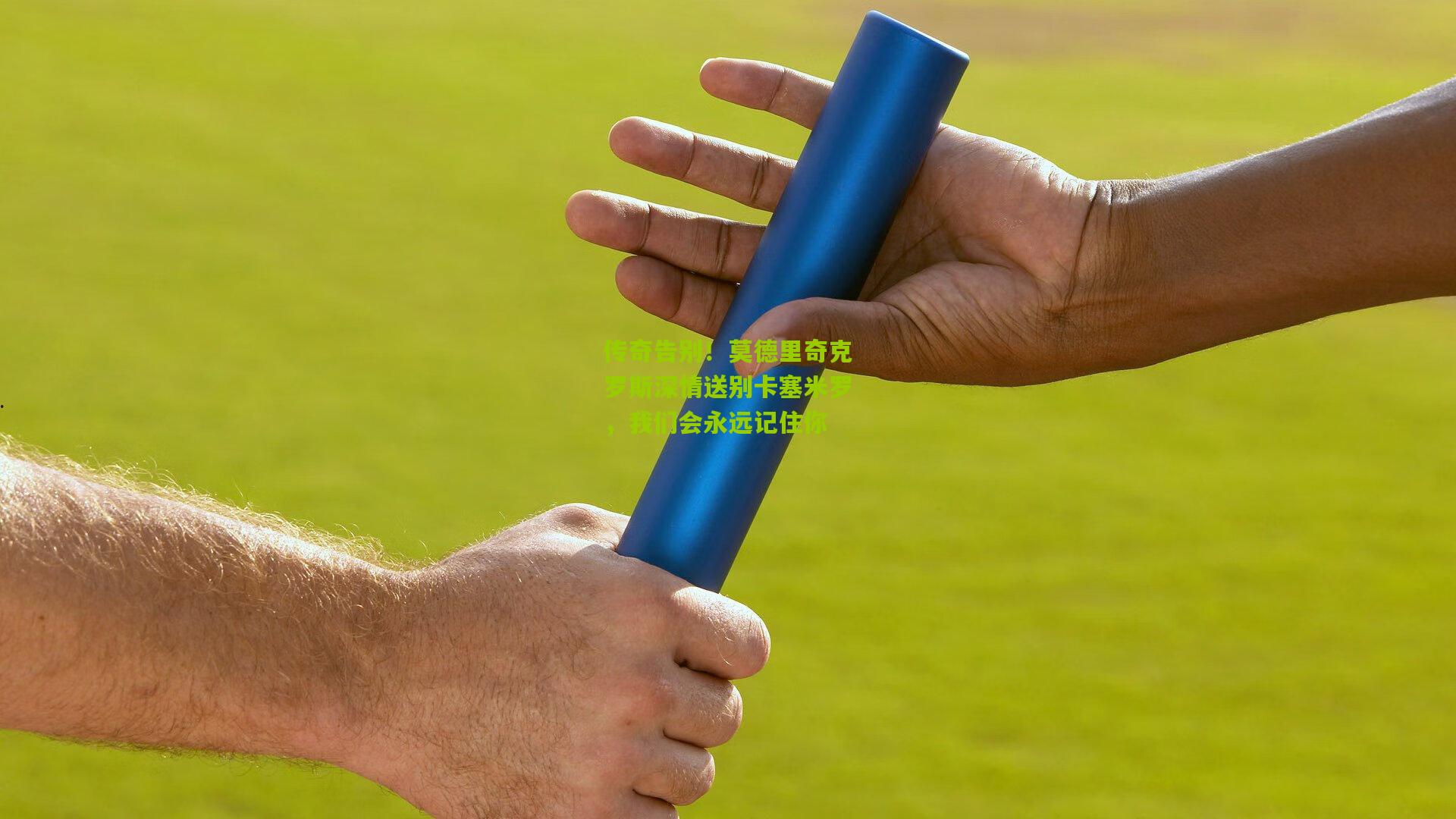 传奇告别！莫德里奇克罗斯深情送别卡塞米罗，我们会永远记住你