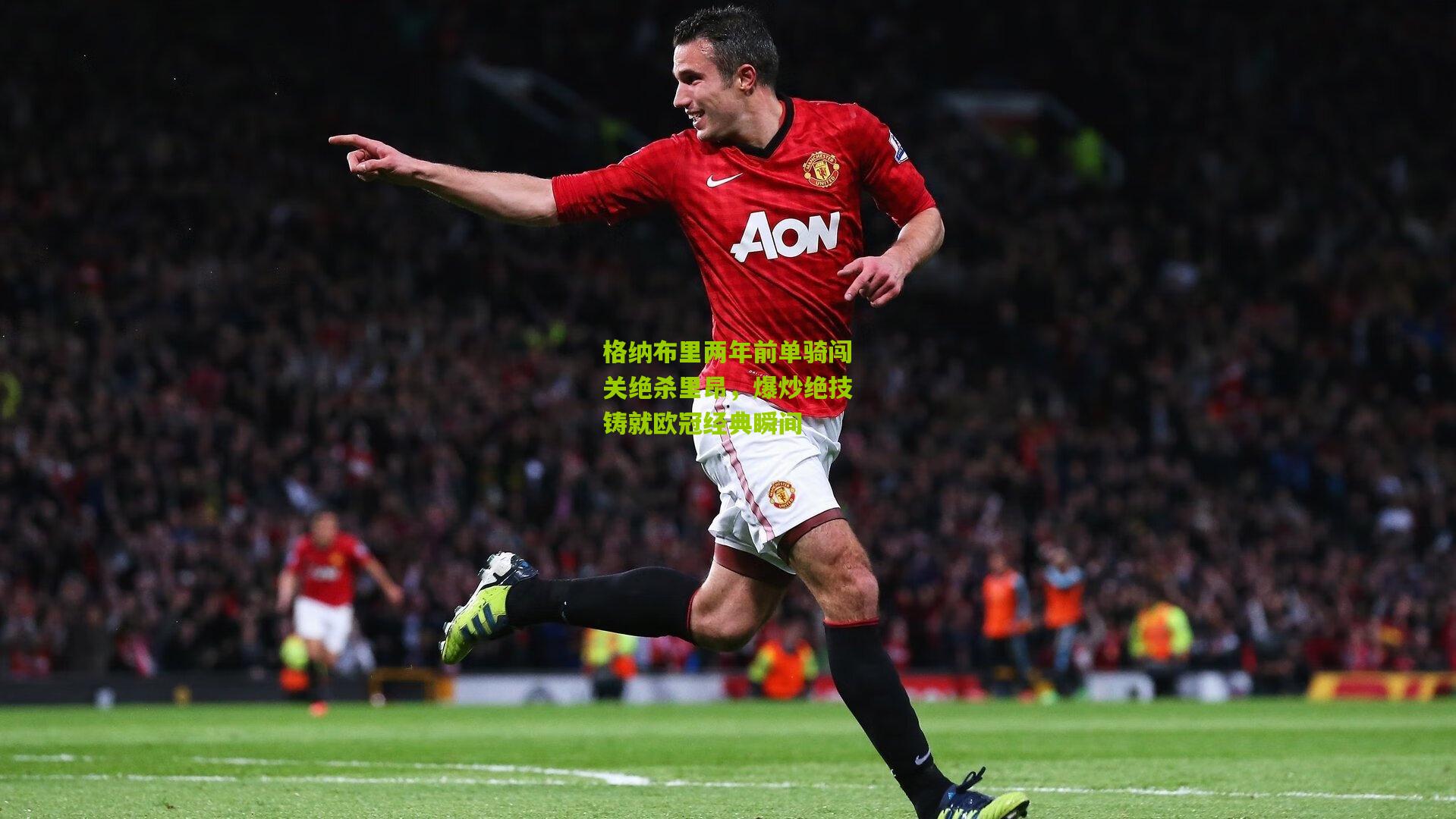 格纳布里两年前单骑闯关绝杀里昂，爆炒绝技铸就欧冠经典瞬间