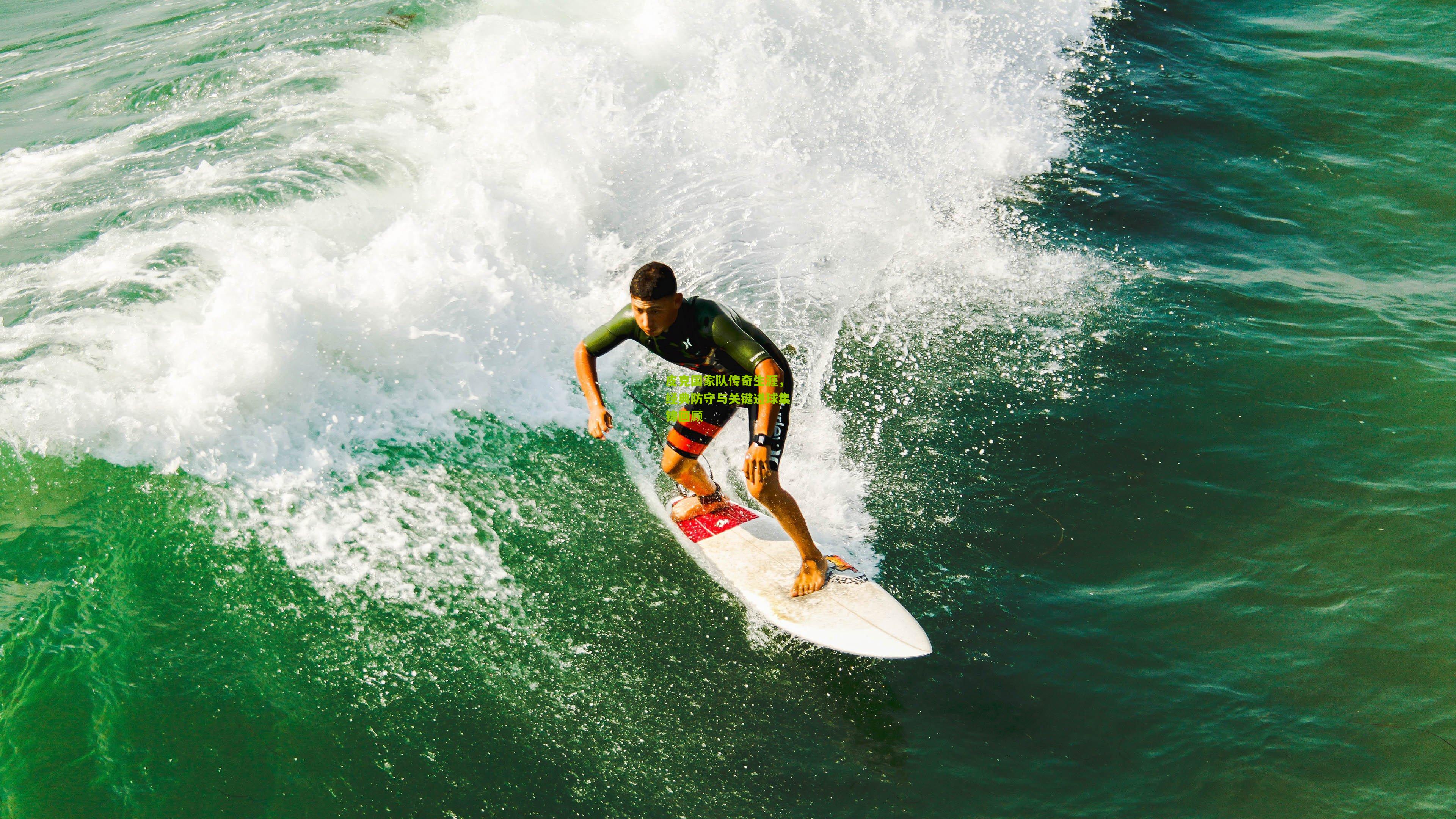 皮克国家队传奇生涯，经典防守与关键进球集锦回顾