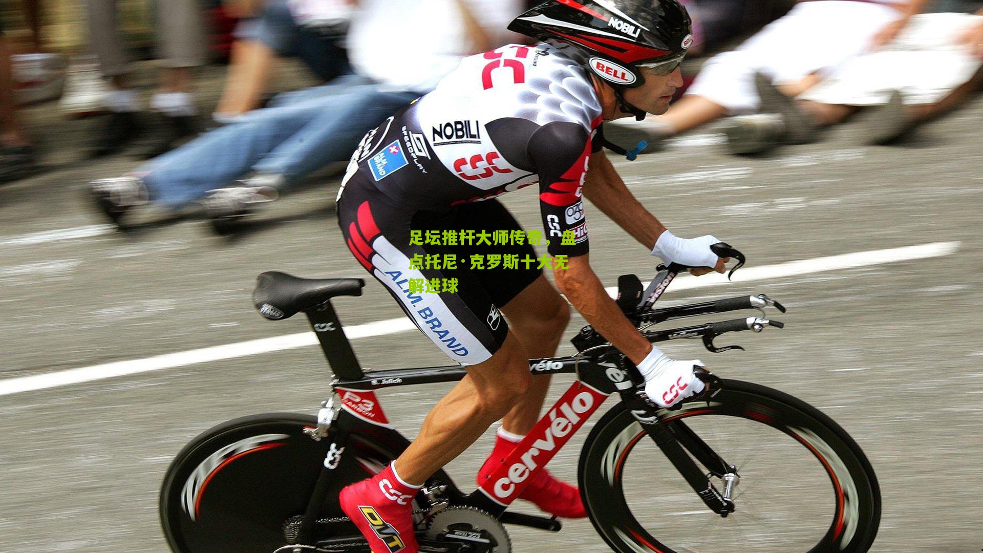 足坛推杆大师传奇，盘点托尼·克罗斯十大无解进球