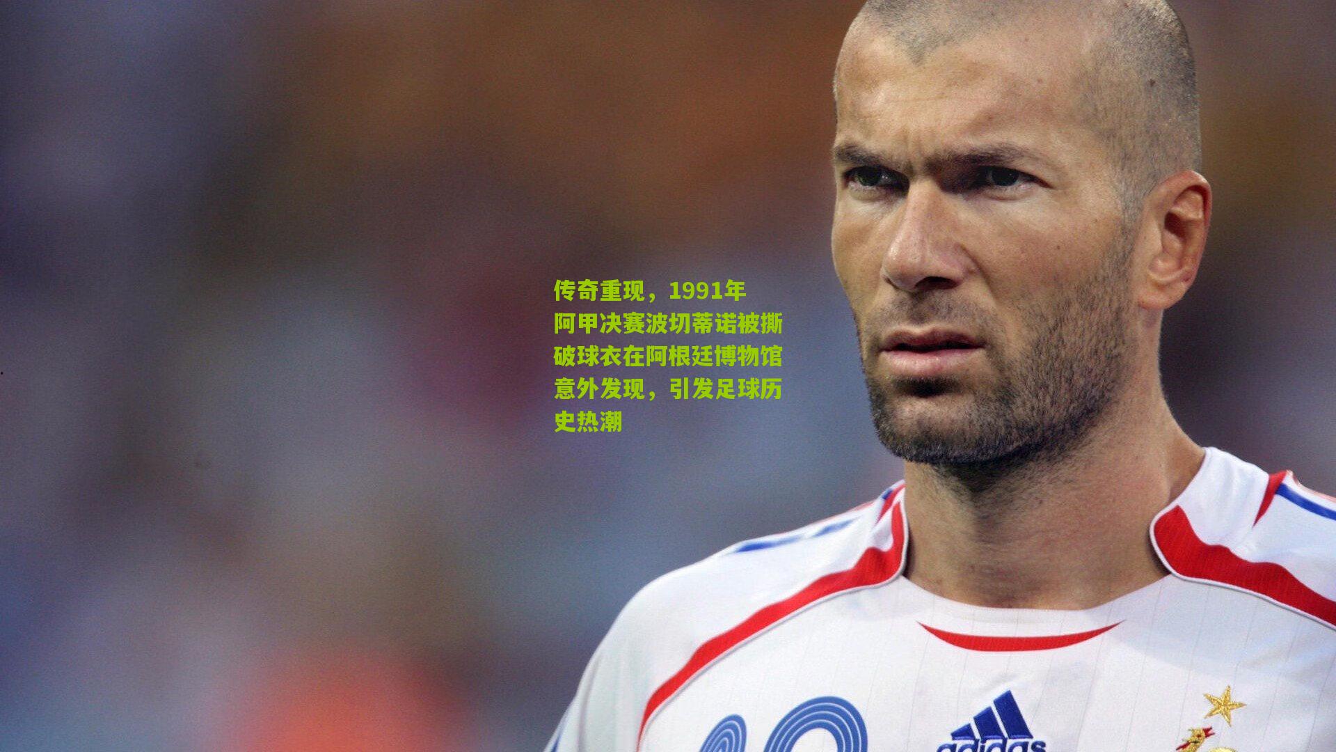 传奇重现,1991年阿甲决赛波切蒂诺被撕破球衣在阿根廷博物馆意外发现,引发足球历史热潮