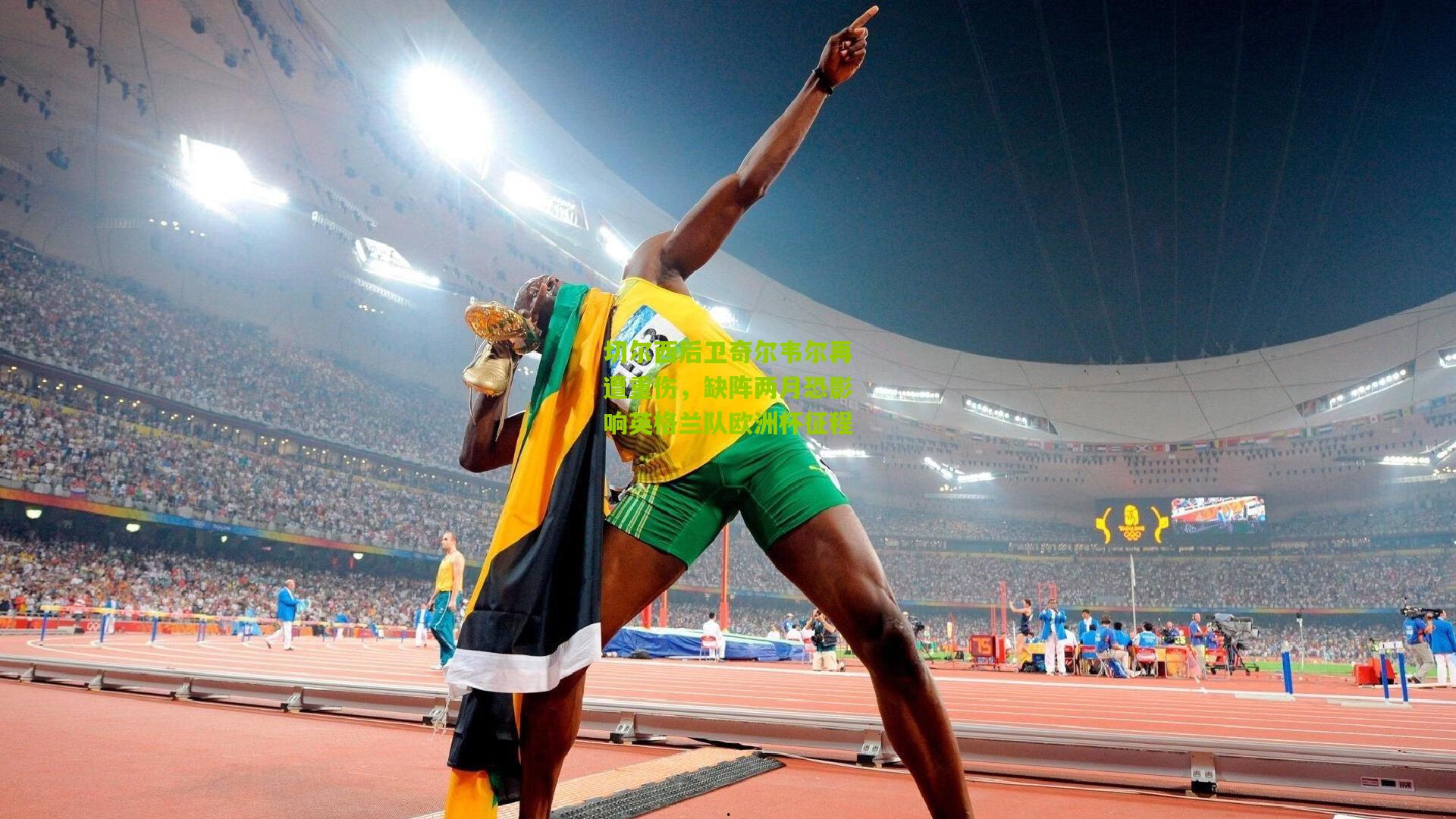 切尔西后卫奇尔韦尔再遭重伤，缺阵两月恐影响英格兰队欧洲杯征程