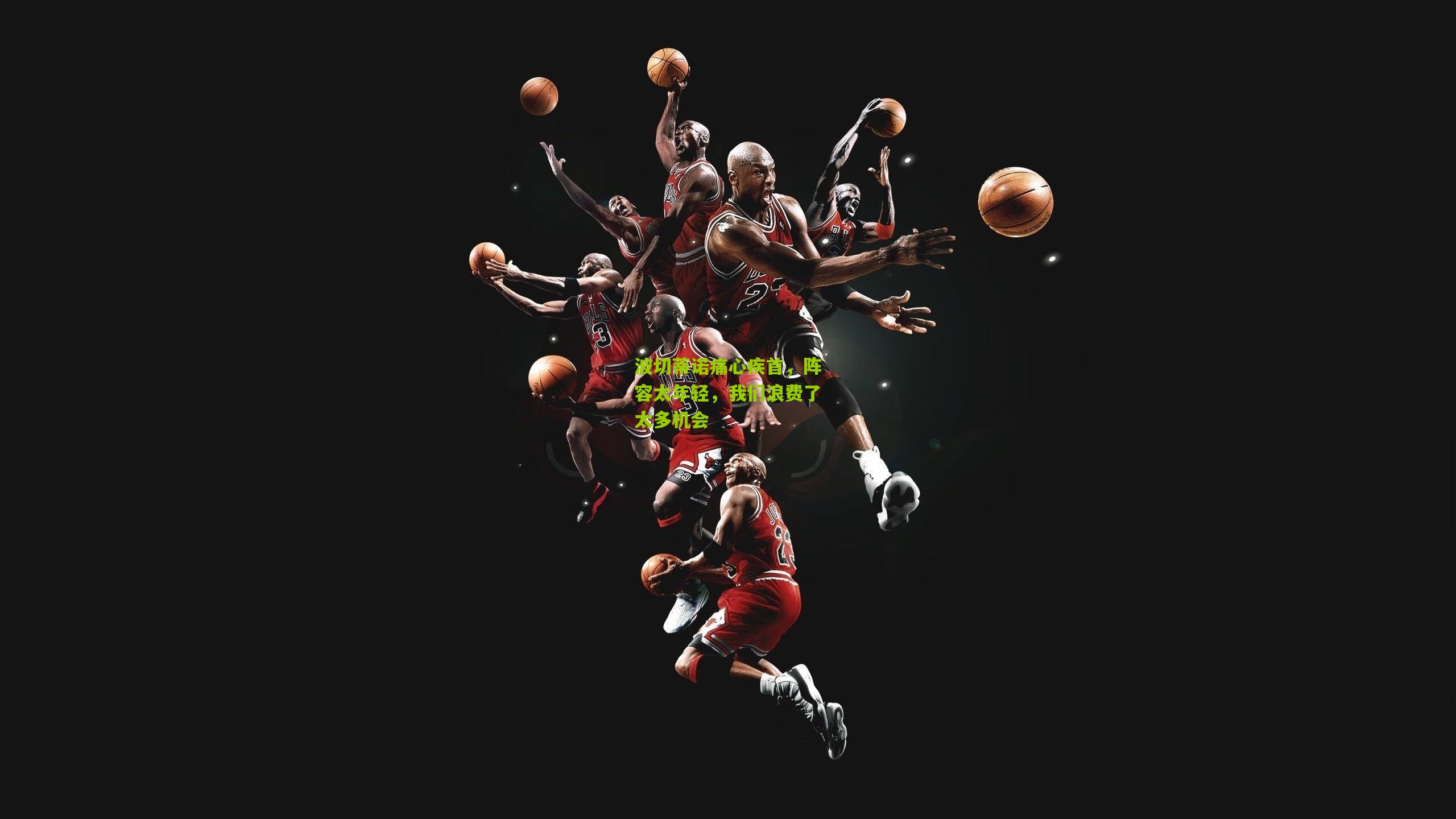 波切蒂诺痛心疾首，阵容太年轻，我们浪费了太多机会