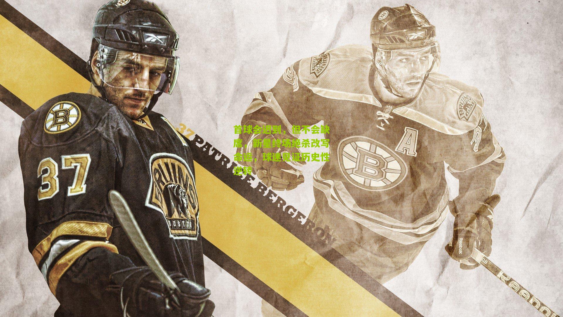 首球会迟到,但不会缺席,新星终场绝杀改写命运,球迷见证历史性逆转