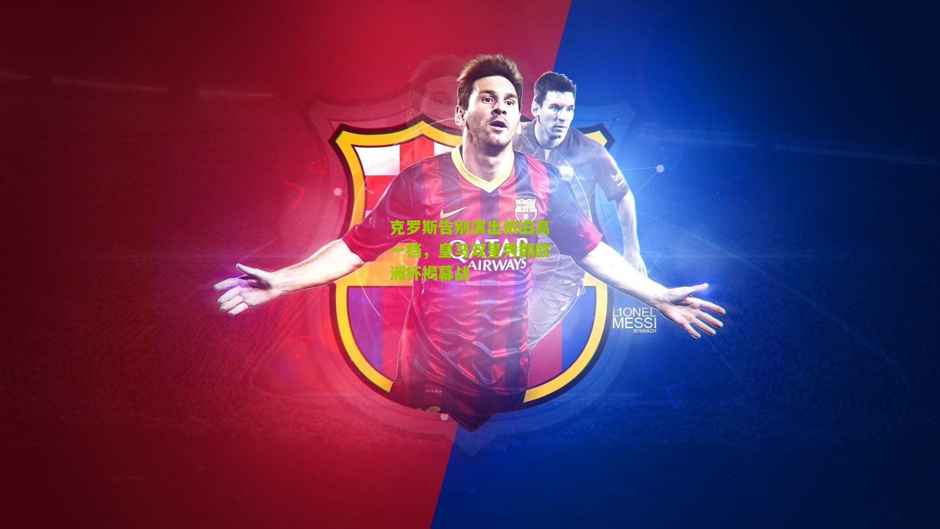 克罗斯告别演出依旧高一档,皇马双星秀翻欧洲杯揭幕战