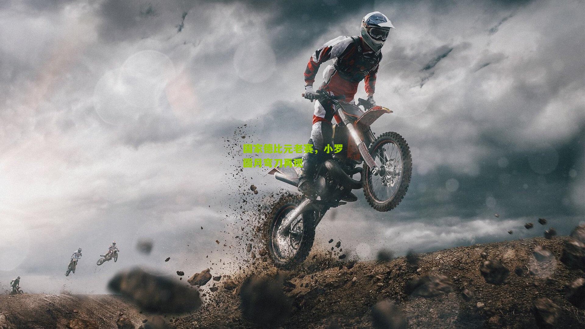 国家德比元老赛,小罗圆月弯刀再现