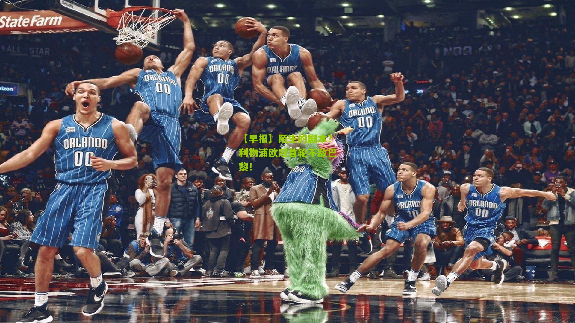 【早报】陌生的剧本？利物浦欧冠首轮不敌巴黎！