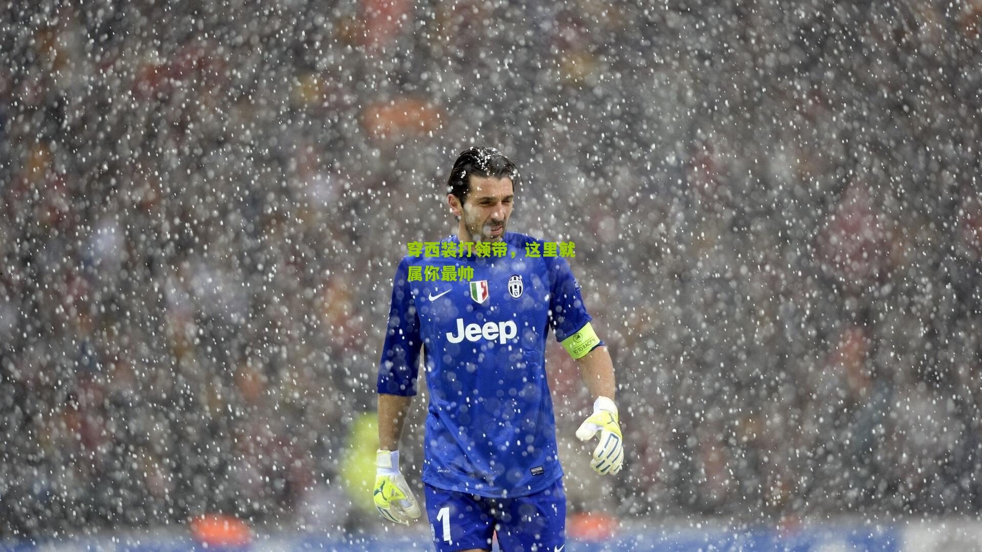 穿西装打领带,这里就属你最帅