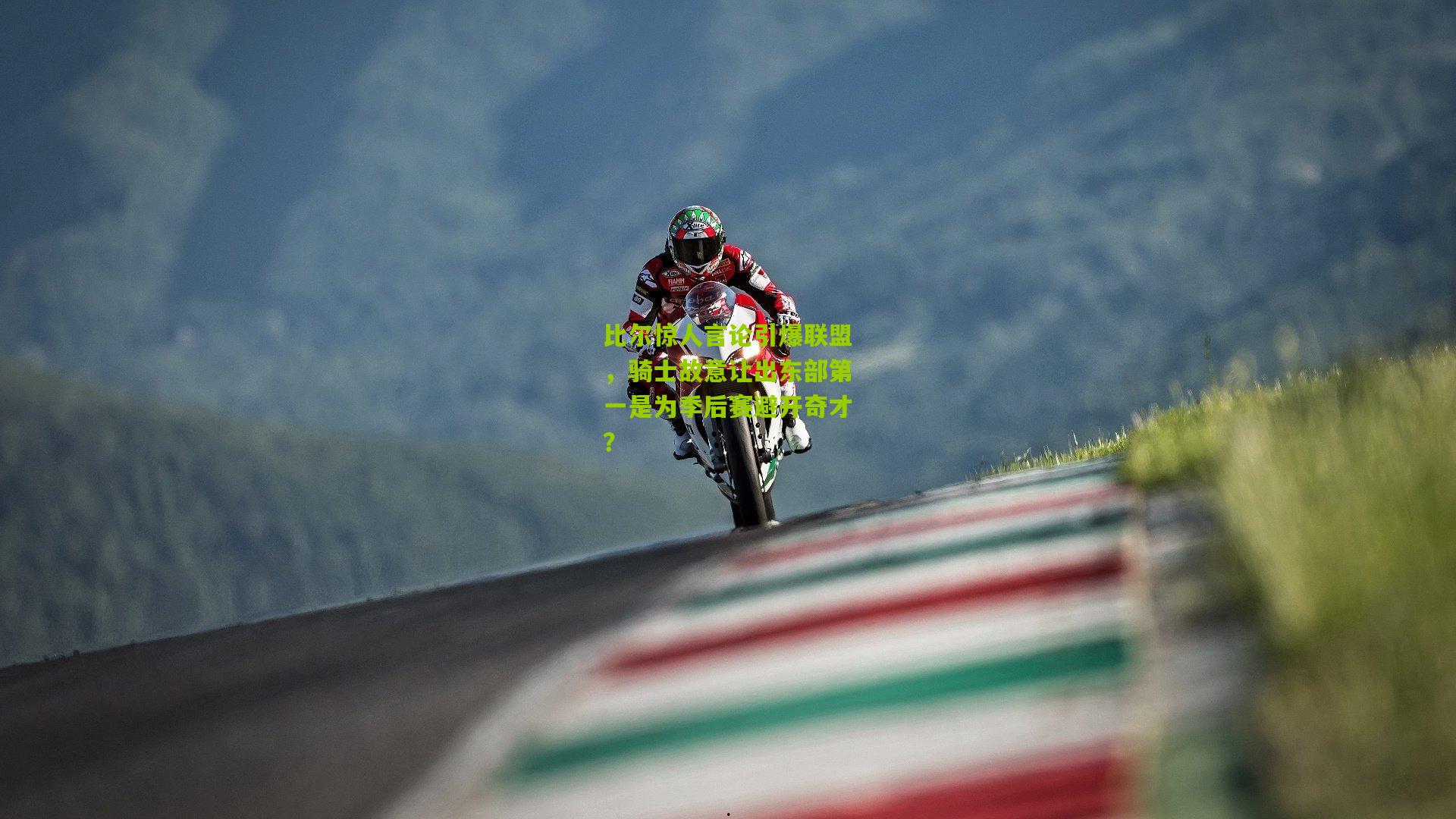 比尔惊人言论引爆联盟,骑士故意让出东部第一是为季后赛避开奇才?