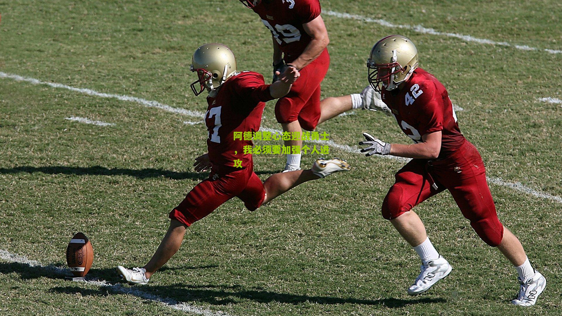 阿德调整心态迎战勇士,我必须要加强个人进攻