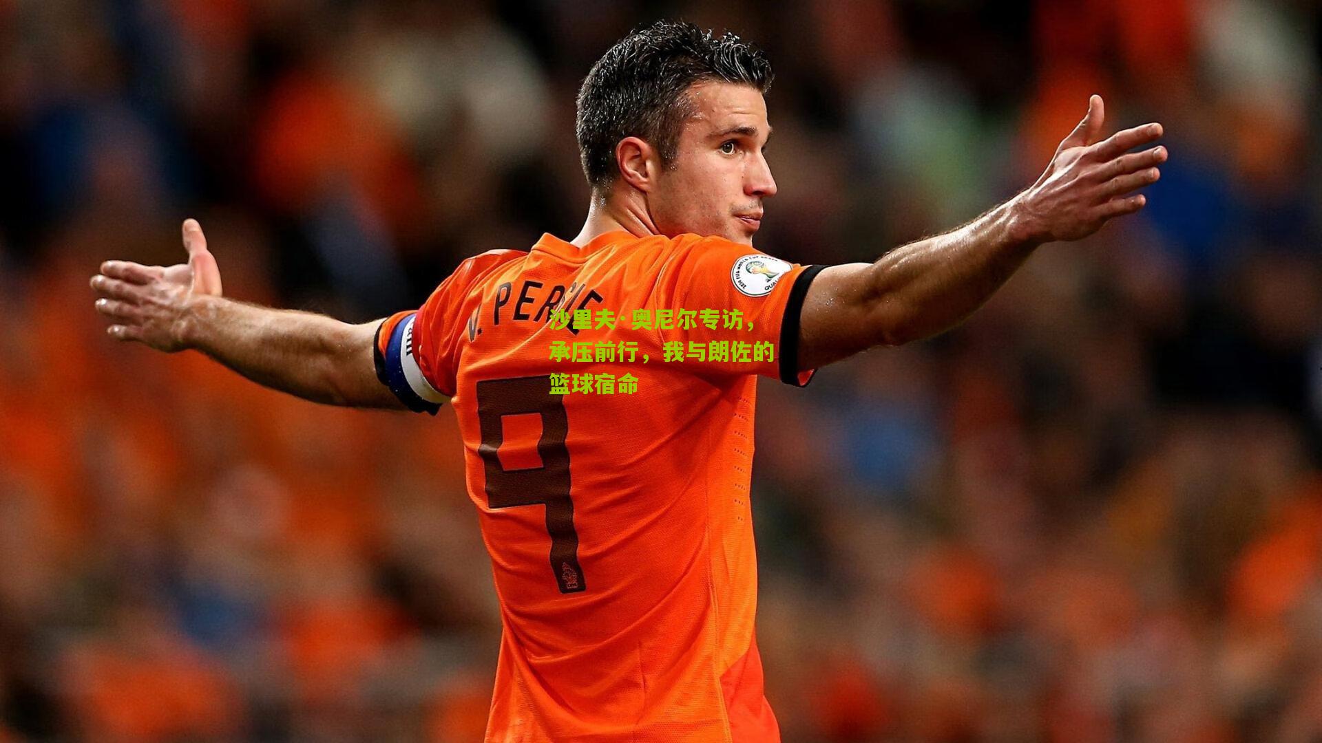 沙里夫·奥尼尔专访,承压前行,我与朗佐的篮球宿命