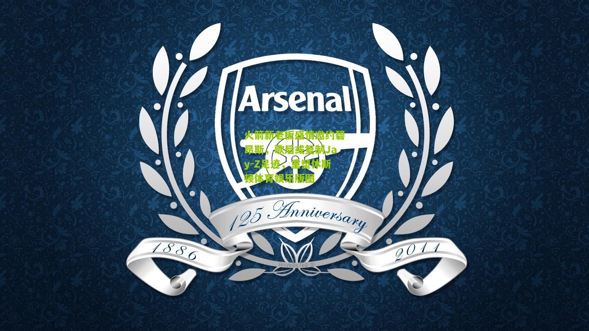 火箭新老板盛情邀约碧昂斯,歌后或复制Jay-Z足迹,重塑休斯顿体育娱乐版图