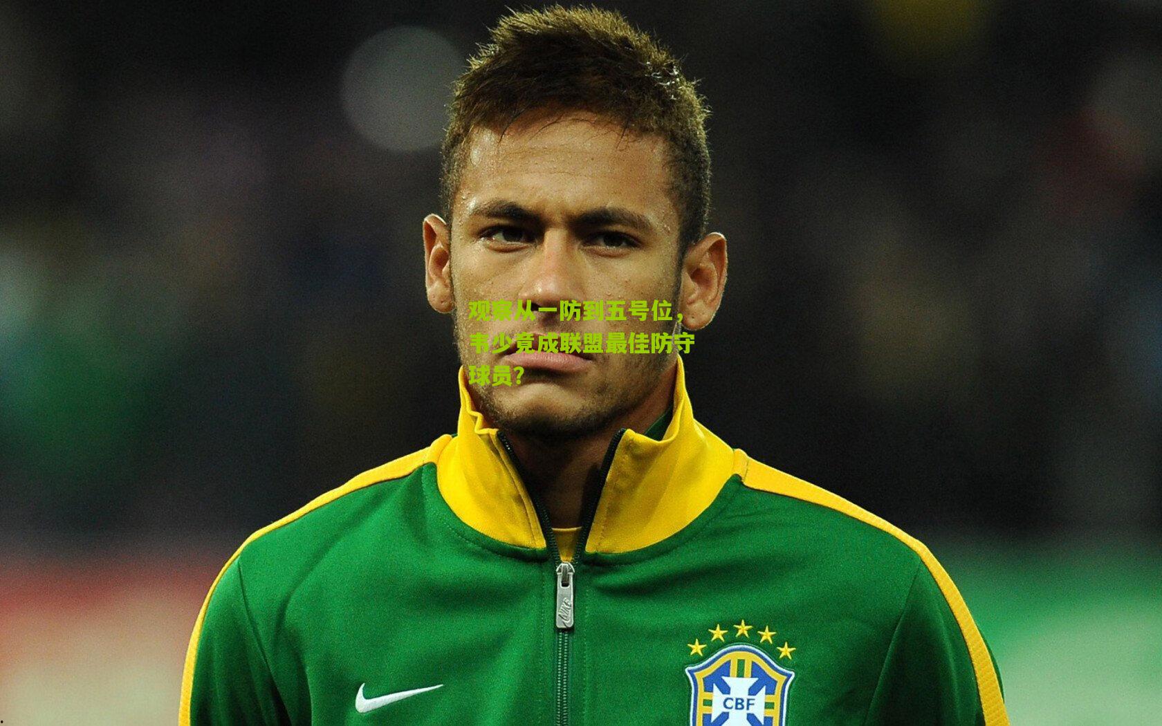 观察从一防到五号位，韦少竟成联盟最佳防守球员？