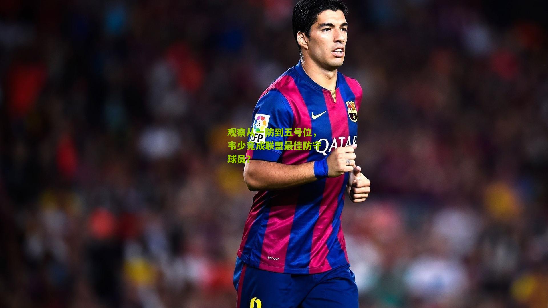 观察从一防到五号位，韦少竟成联盟最佳防守球员？