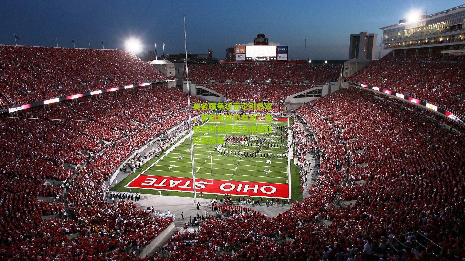 美名嘴争议言论引热议,罗斯油箱仍有油?调侃在勒布朗身边谁都能打掀风暴