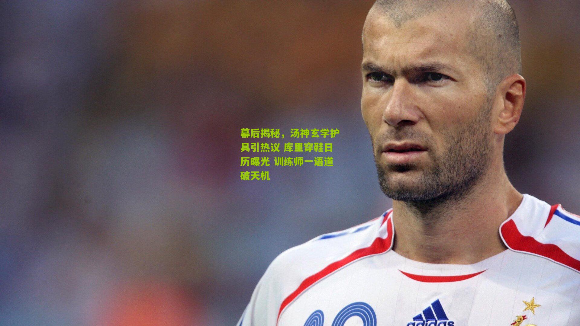 幕后揭秘,汤神玄学护具引热议 库里穿鞋日历曝光 训练师一语道破天机